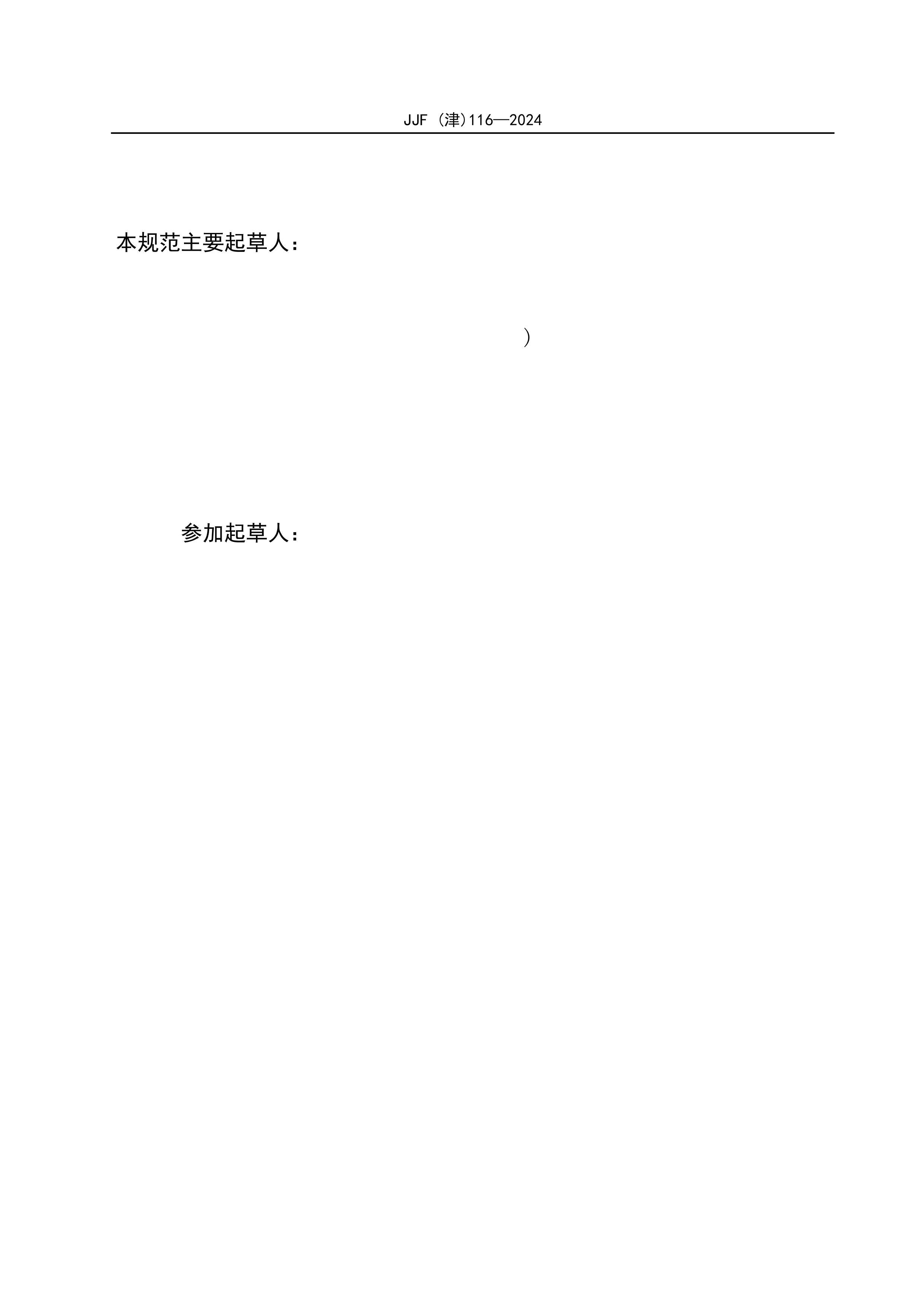 JJF()116-2024 ̨У׼淶.pdf3ҳ