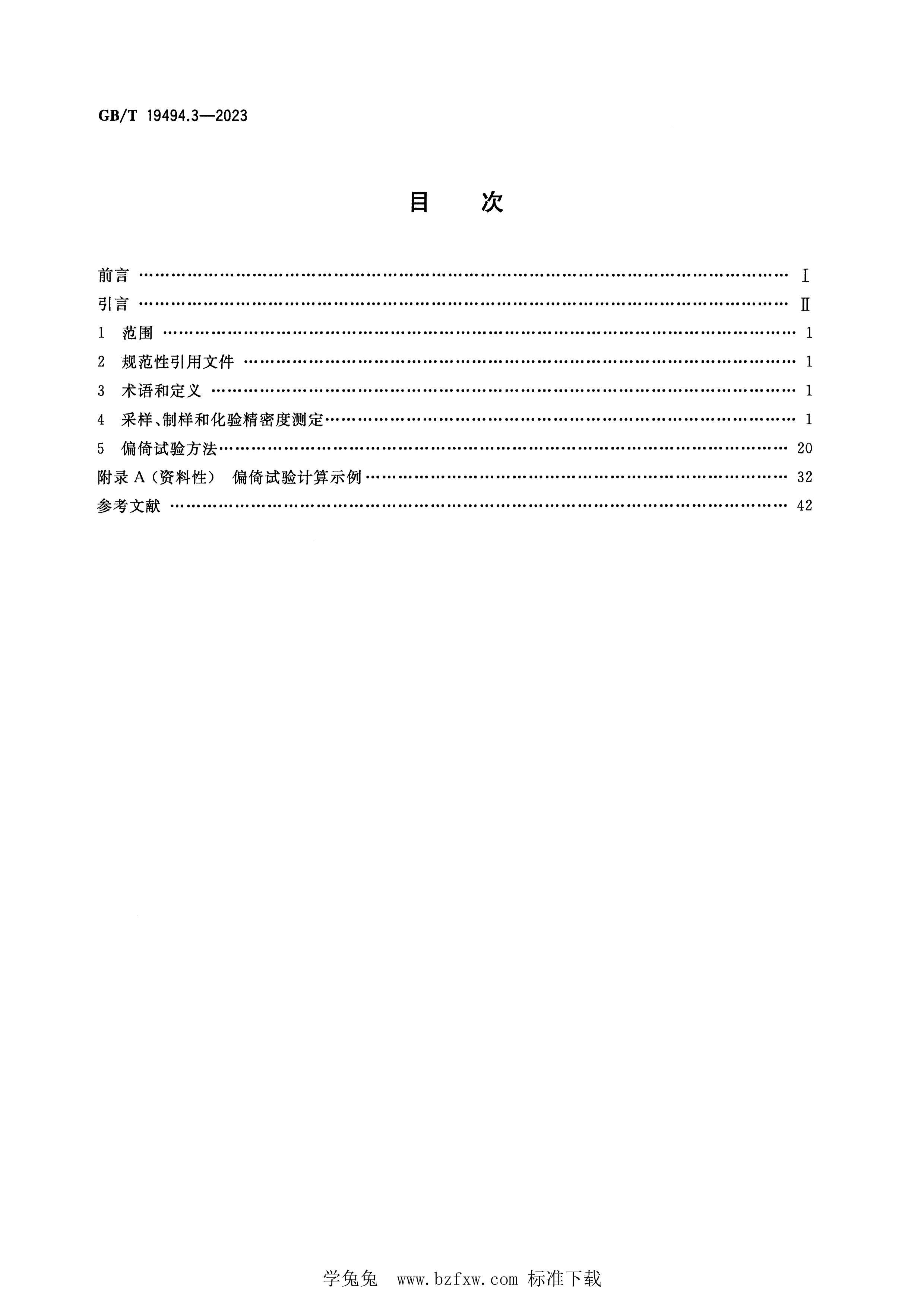 GBT 19494.3-2023 ú̿е 3֣ܶȲⶨƫ.PDF2ҳ