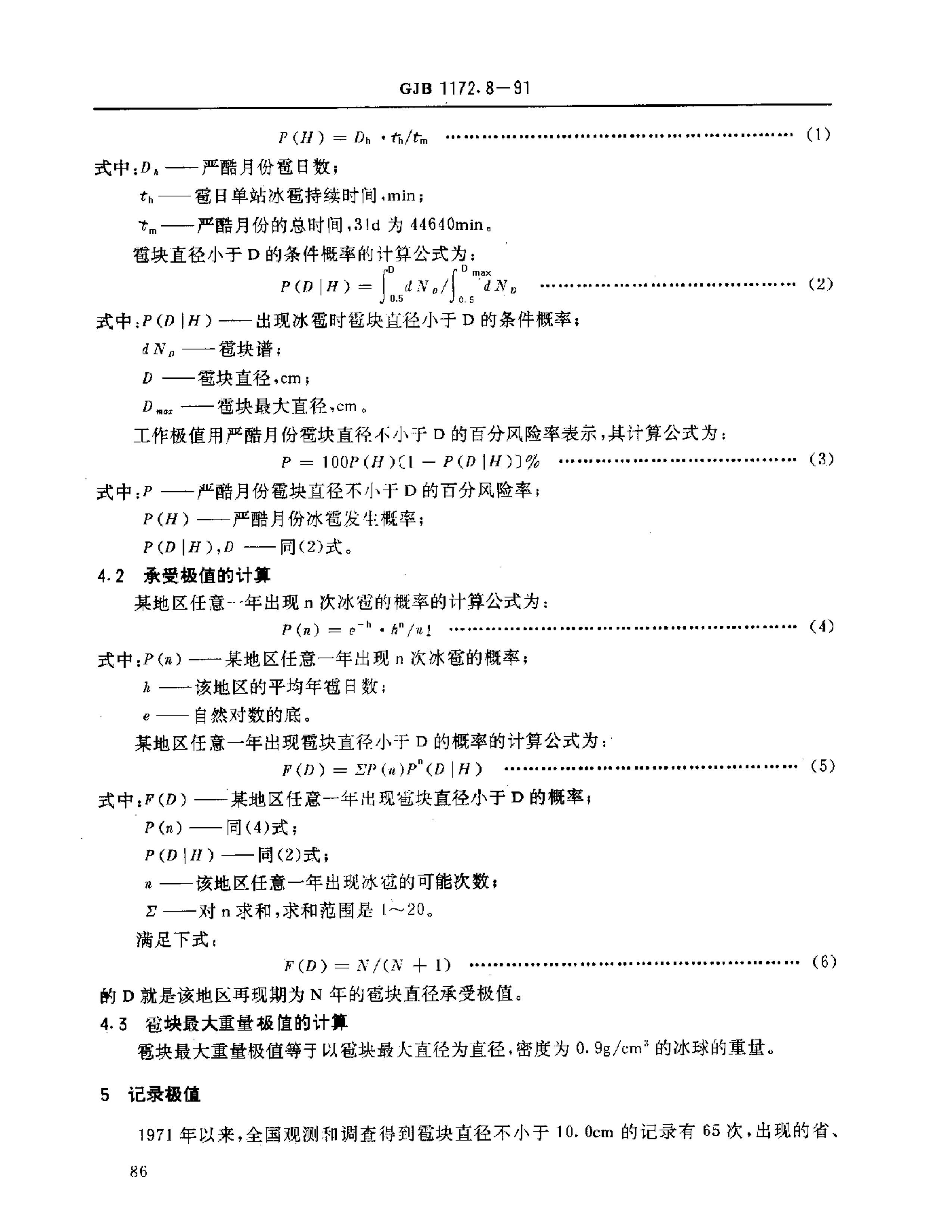 GJB 1172.8-1991 豸ֵ .pdf2ҳ