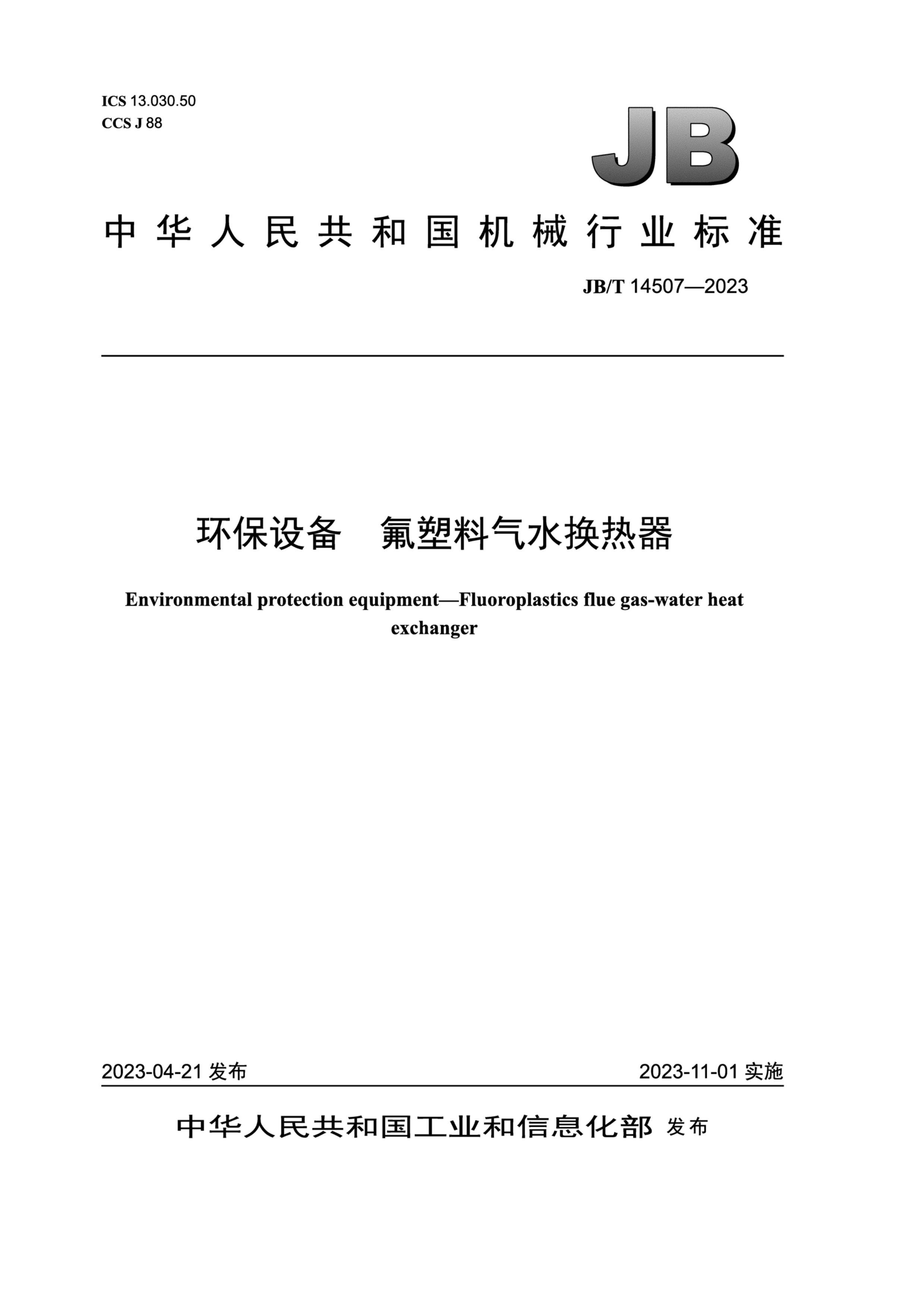 JBT 14507-2023 豸 ˮ.pdf1ҳ