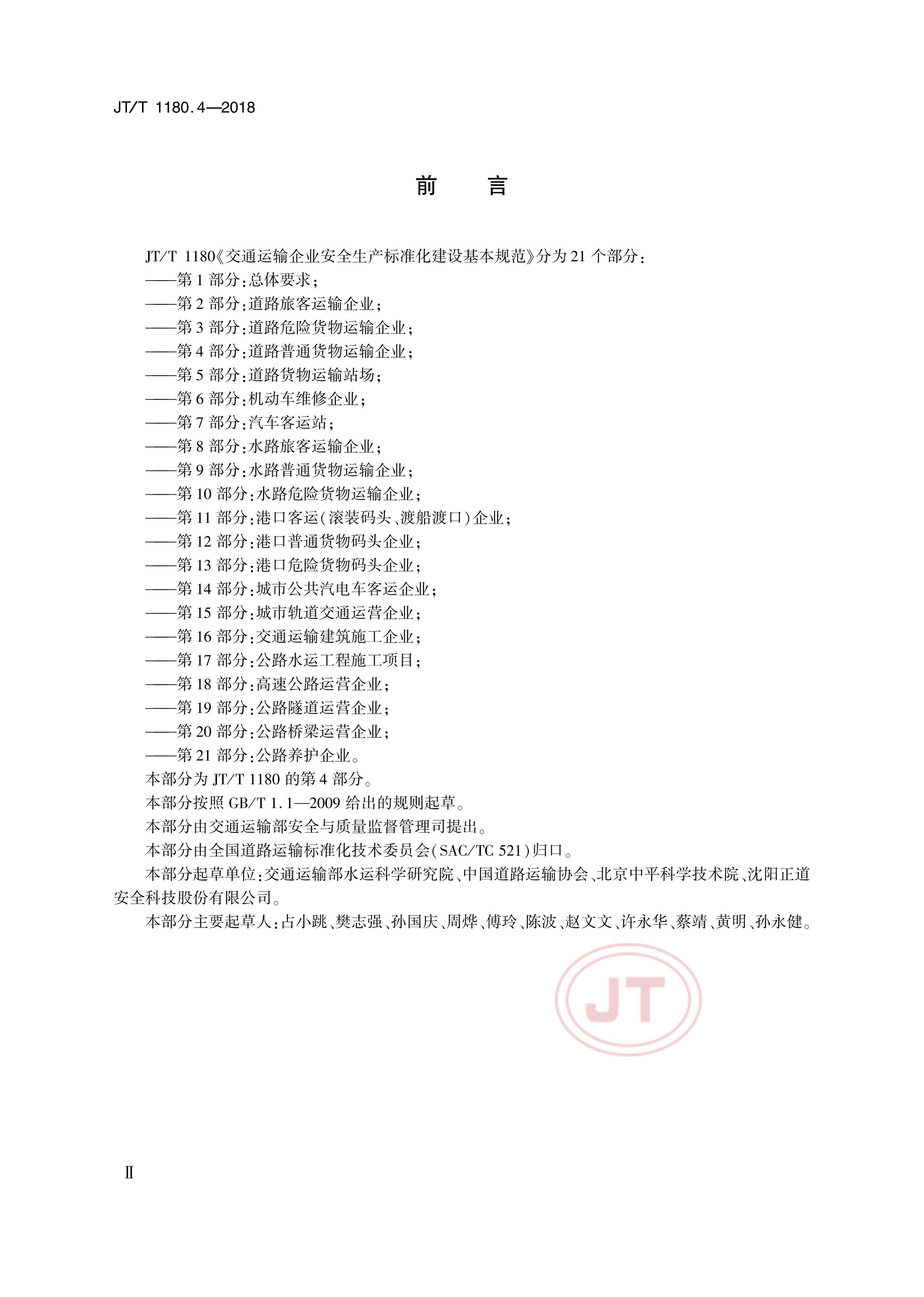 JTT 1180.4-2018 ͨҵȫ׼淶 4֣·ͨҵ.pdf3ҳ