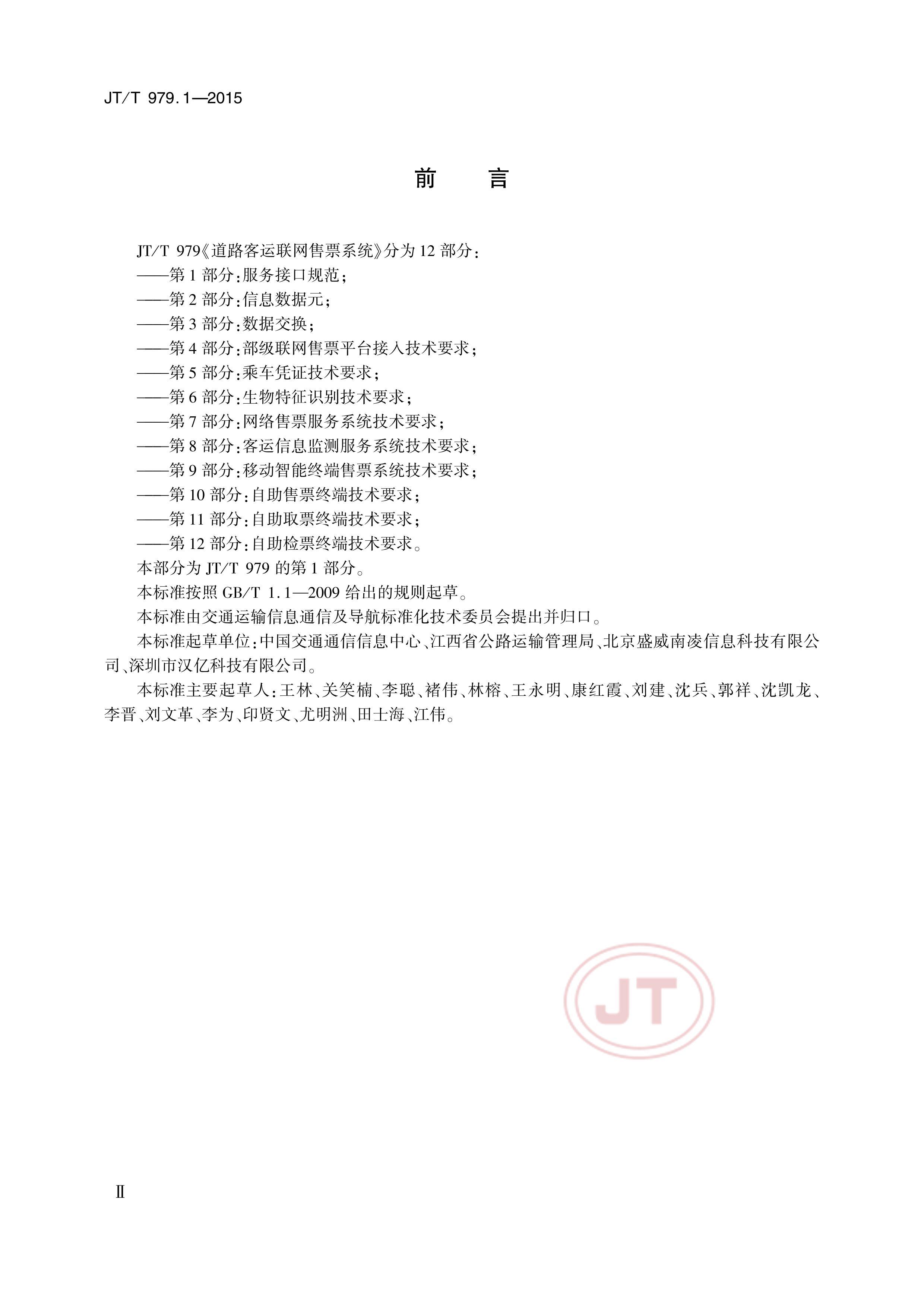 JTT 979.1-2015 ·Ʊϵͳ 1֣ӿڹ淶.pdf3ҳ