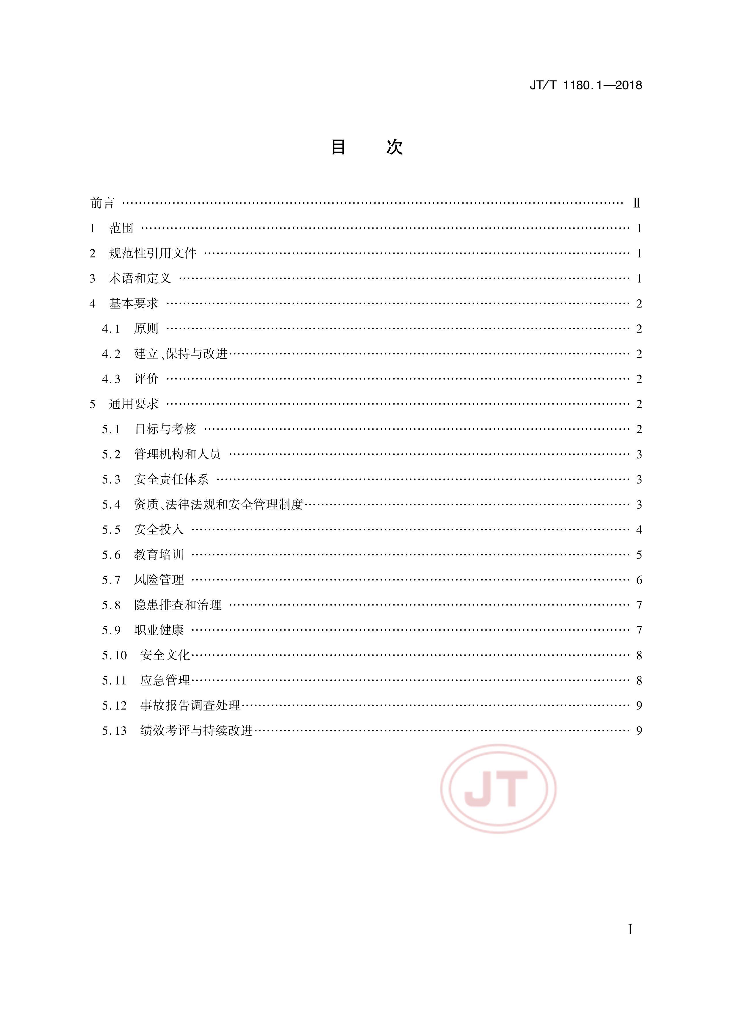 JTT 1180.1-2018 ͨҵȫ׼淶 1֣Ҫ.pdf2ҳ