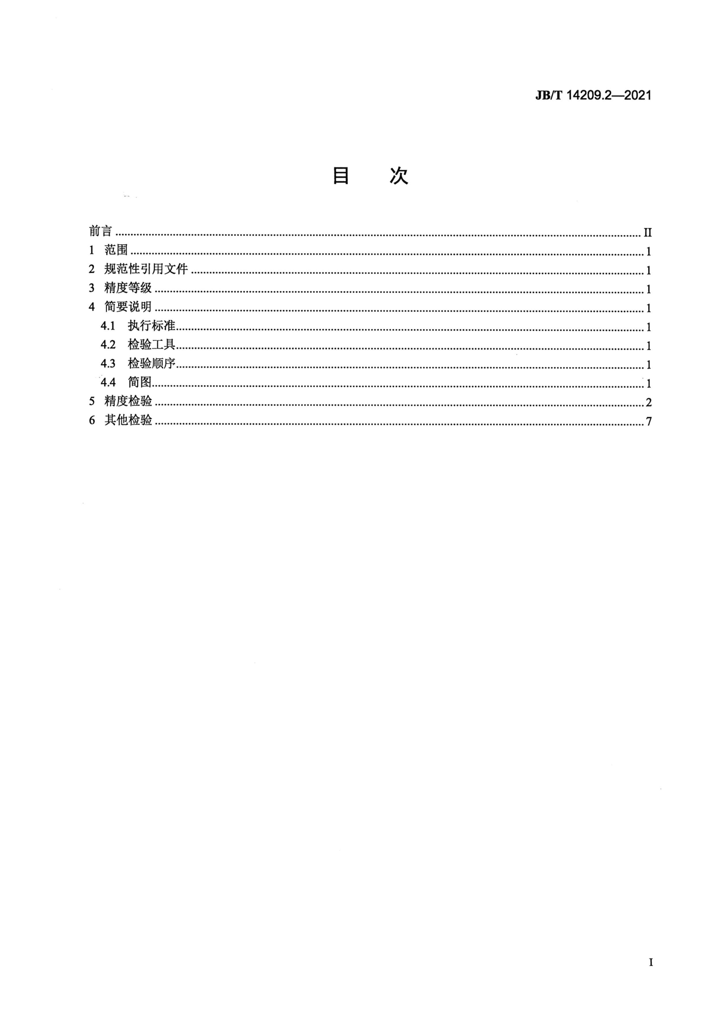 JBT 14209.2-2021 ֱߵ츱 2֣ȼ.pdf2ҳ