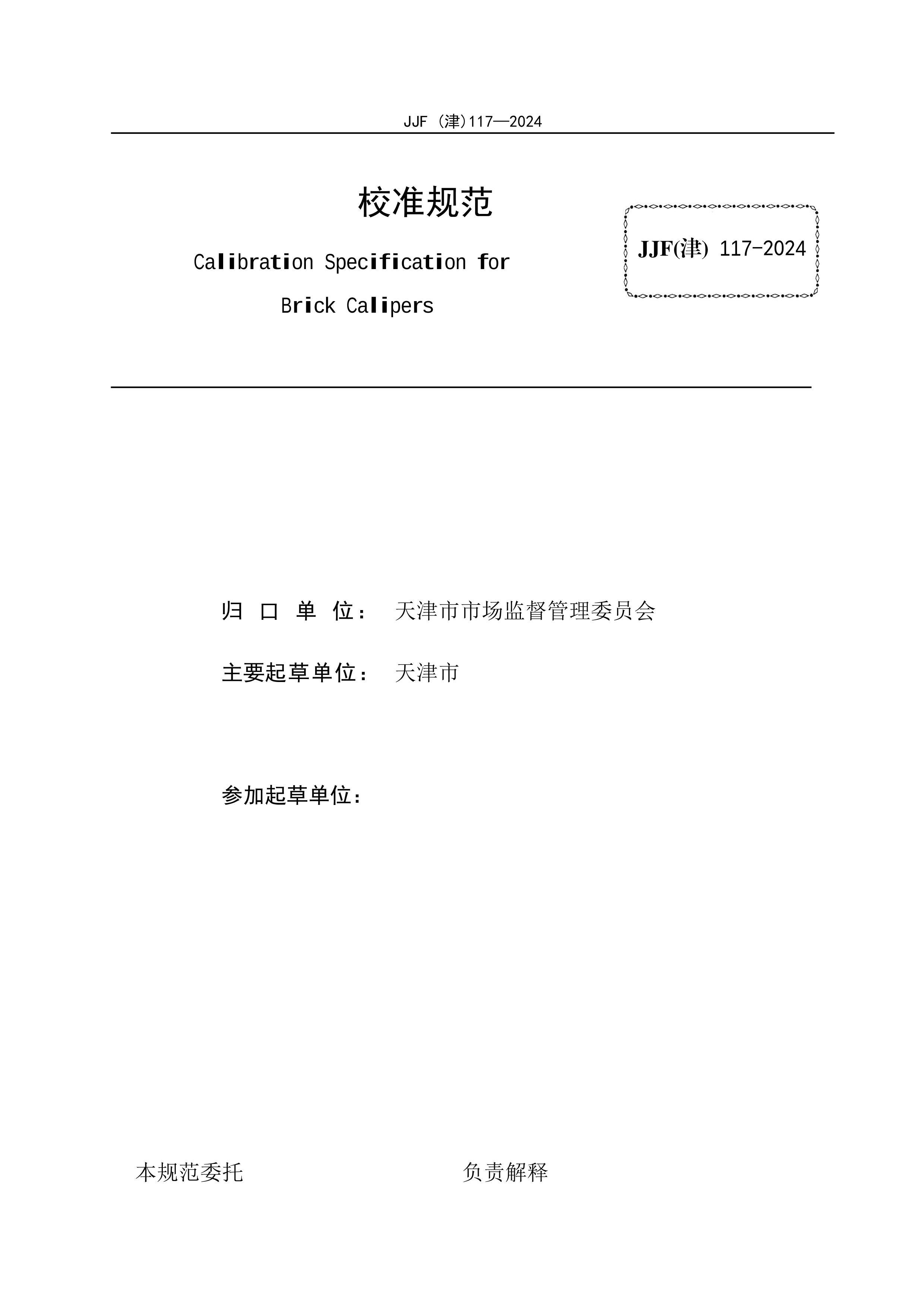 JJF()117-2024 שÿУ׼淶.pdf2ҳ