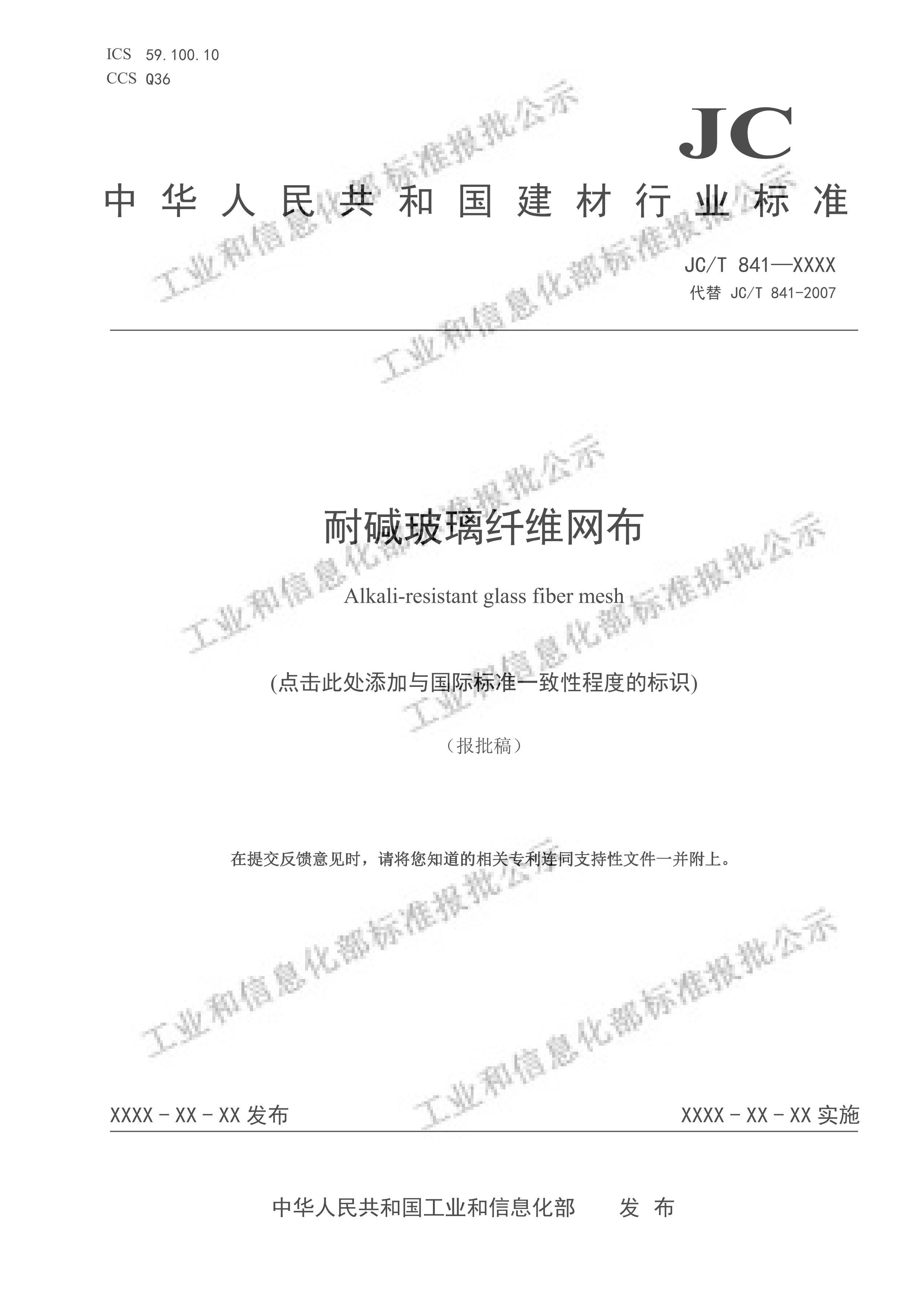 jct 841-2024《耐碱玻璃纤维网布》(报批稿).pdf第1页