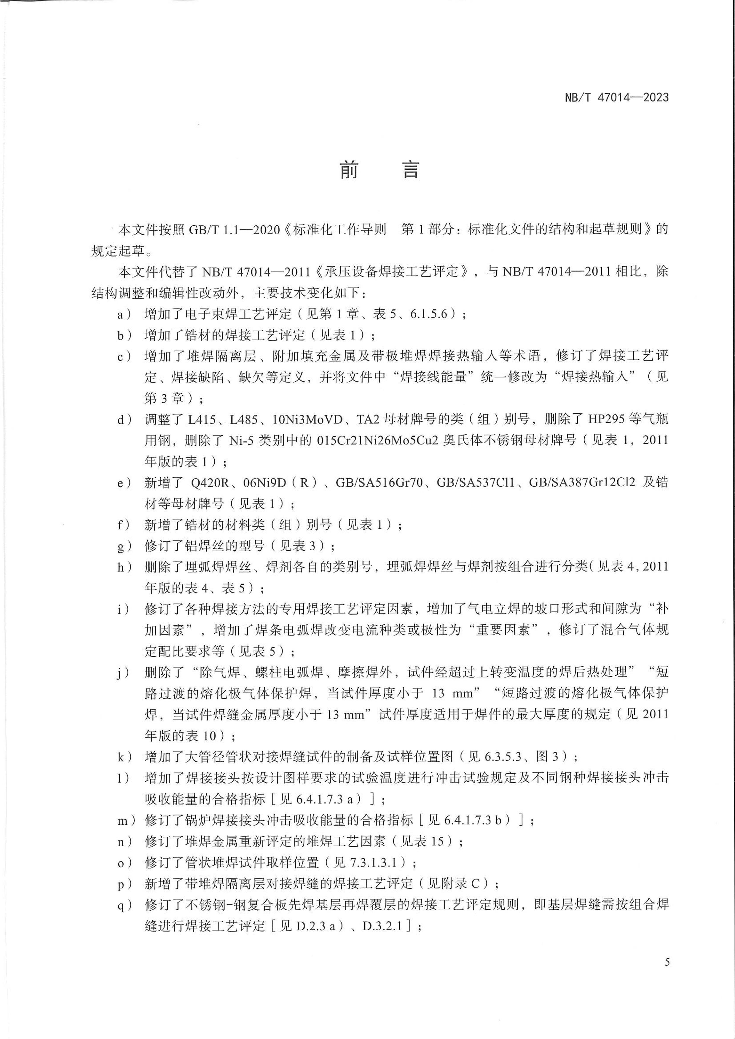 NBT 47014-2023 ѹ豸ӹ.pdf3ҳ