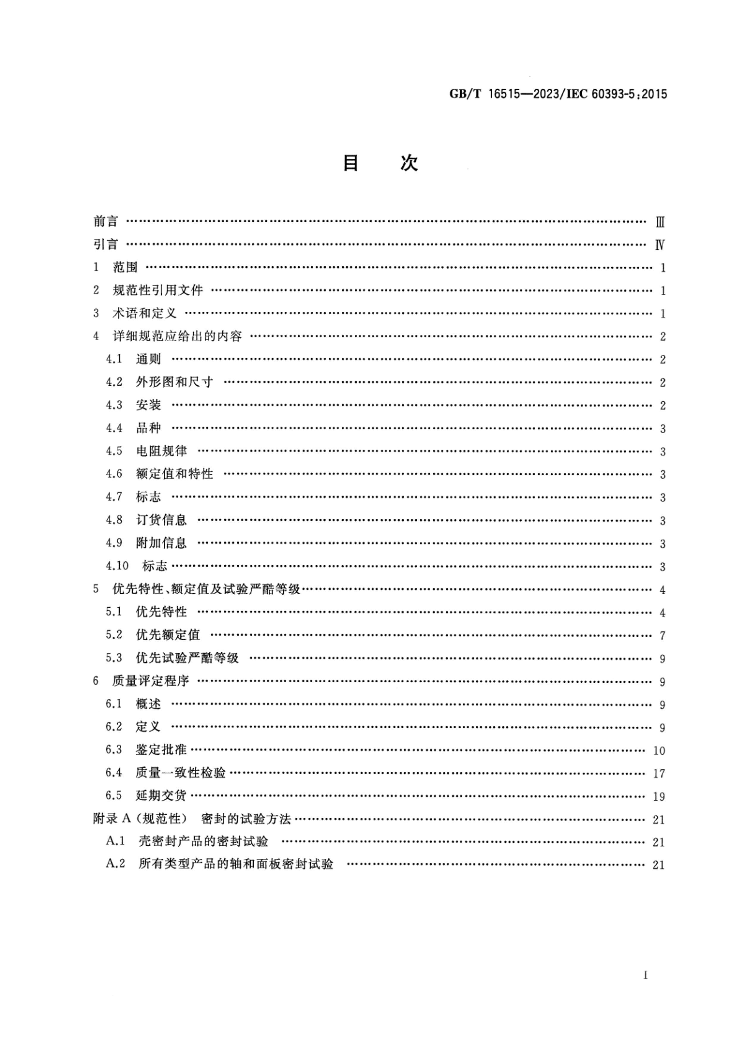 GBT 16515-2023 豸õλ 5ֹ֣淶 Ȧת͹ƺͷƵλ.pdf2ҳ