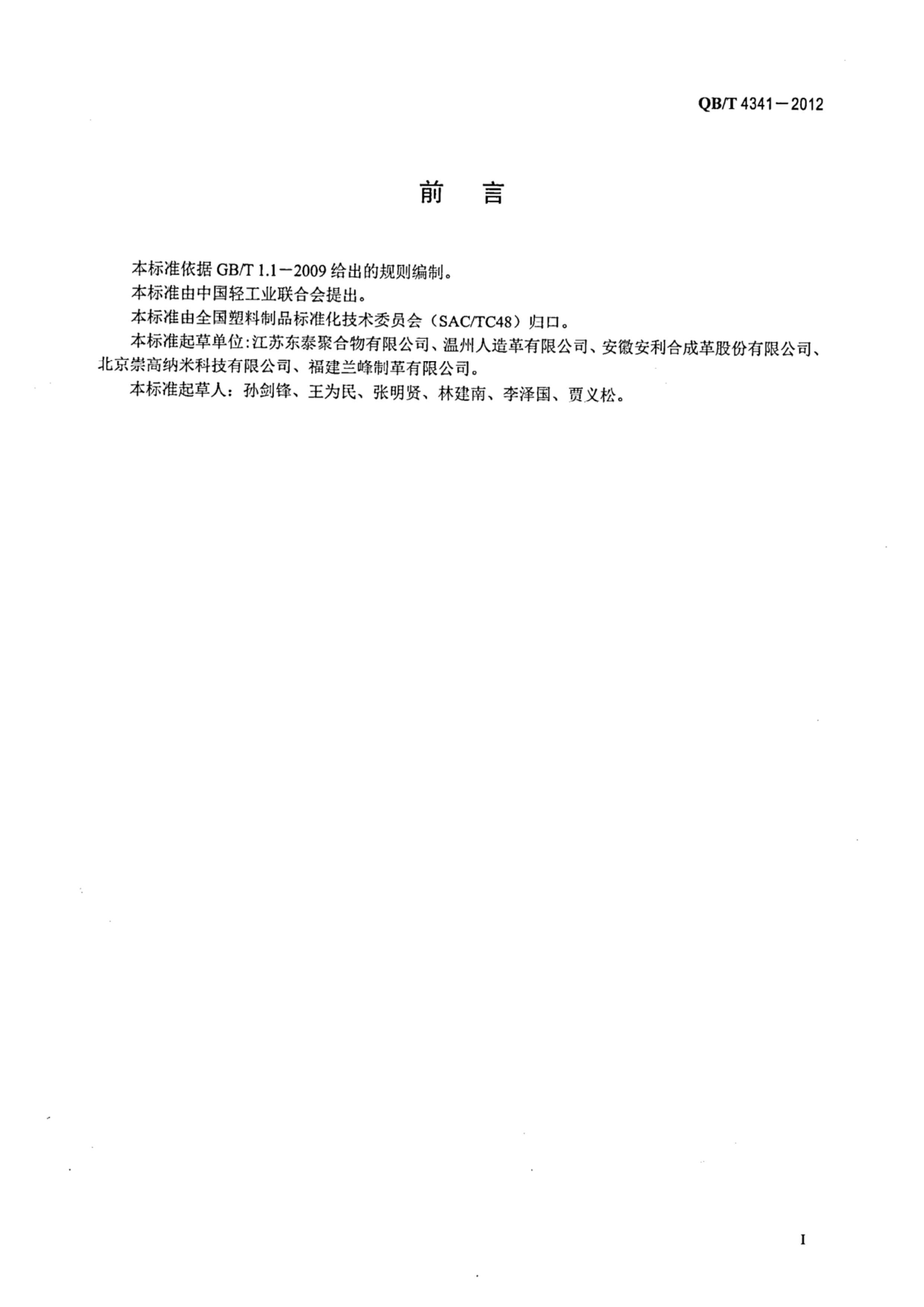 QBT 4341-2012 ۰ϳɸ 鷽ͿЧ.pdf2ҳ