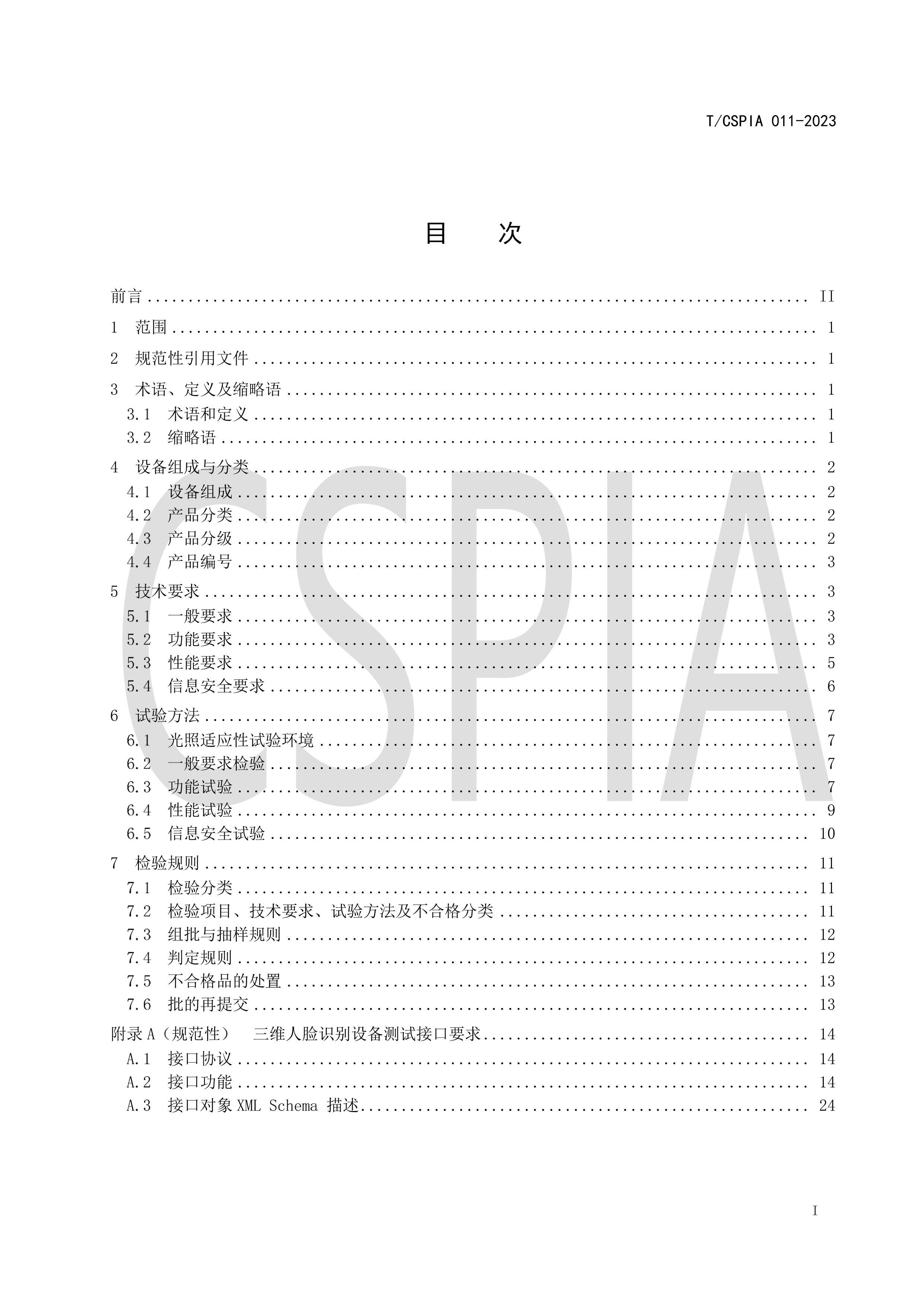 TCSPIA 011-2023 ȫάʶ豸淶.pdf2ҳ