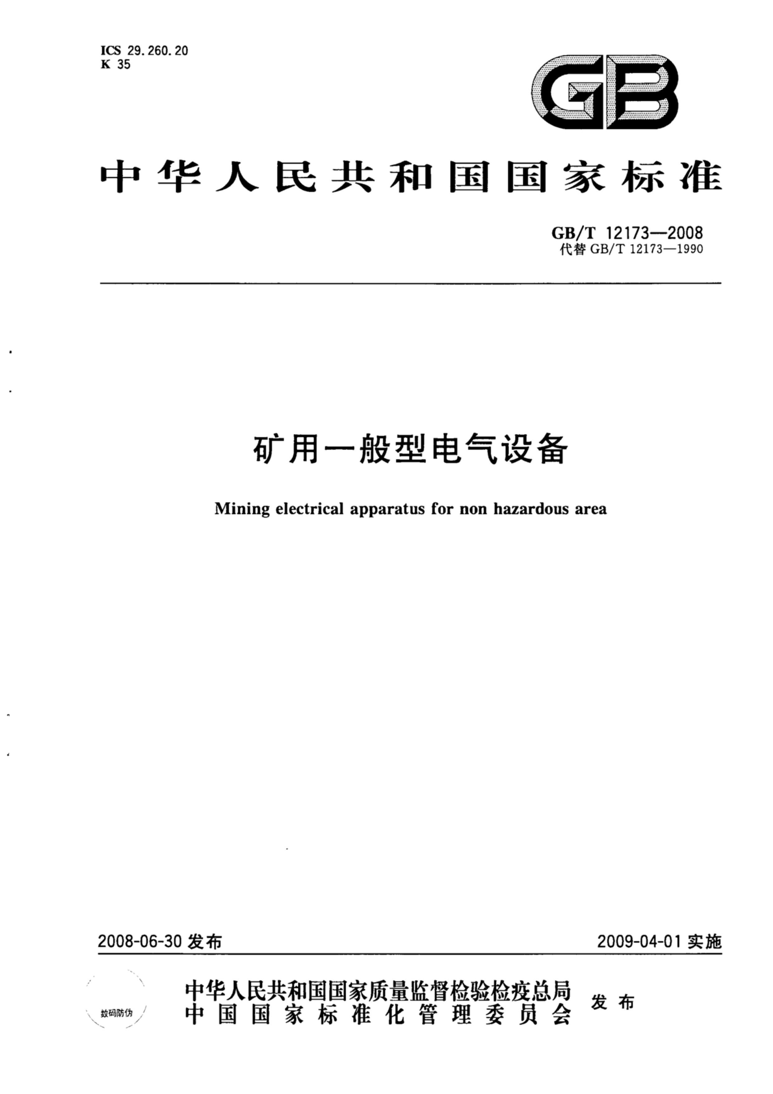 GBT 12173-2008 һ͵豸.pdf1ҳ