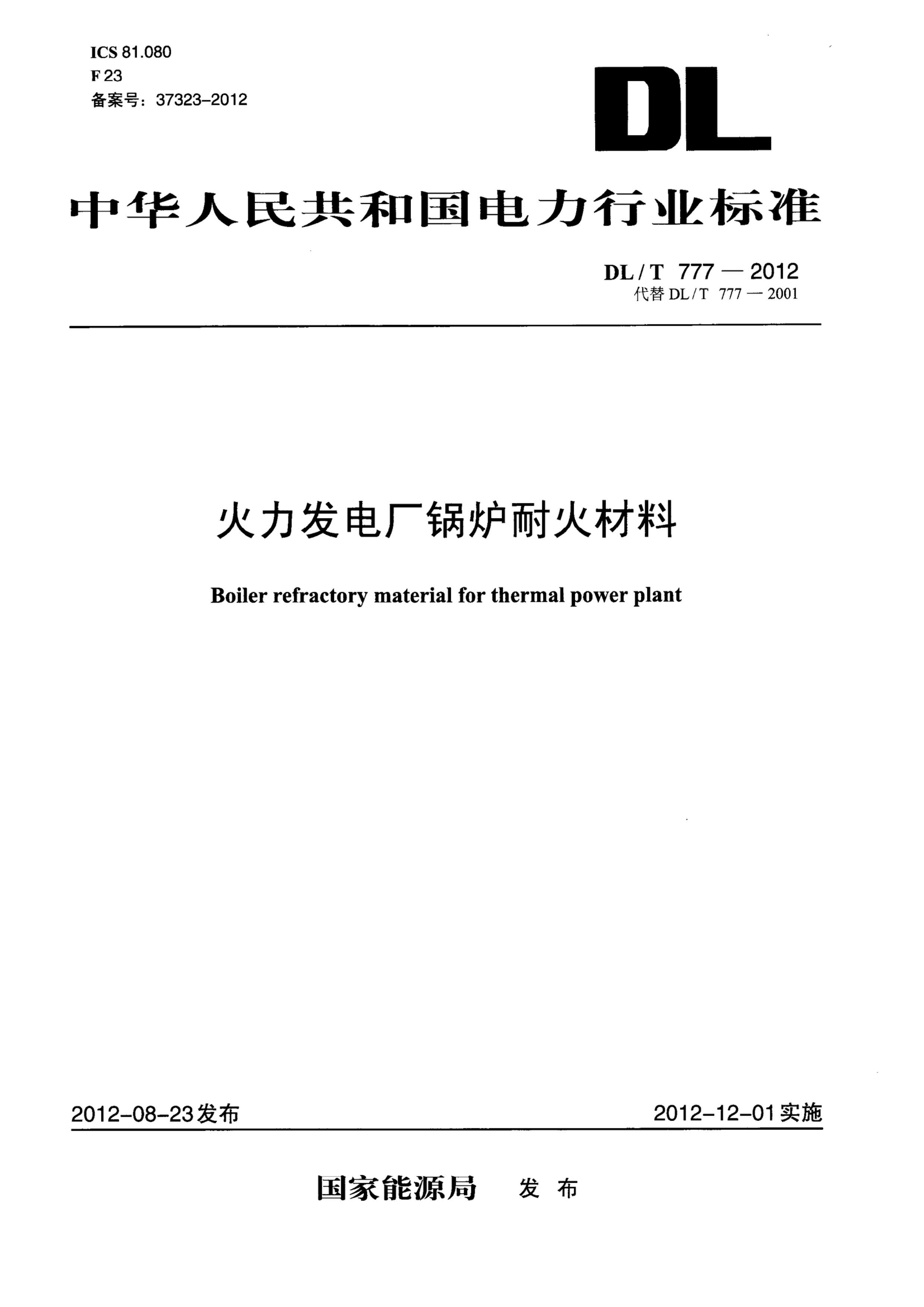 DLT 777-2012 糧¯ͻ.pdf1ҳ