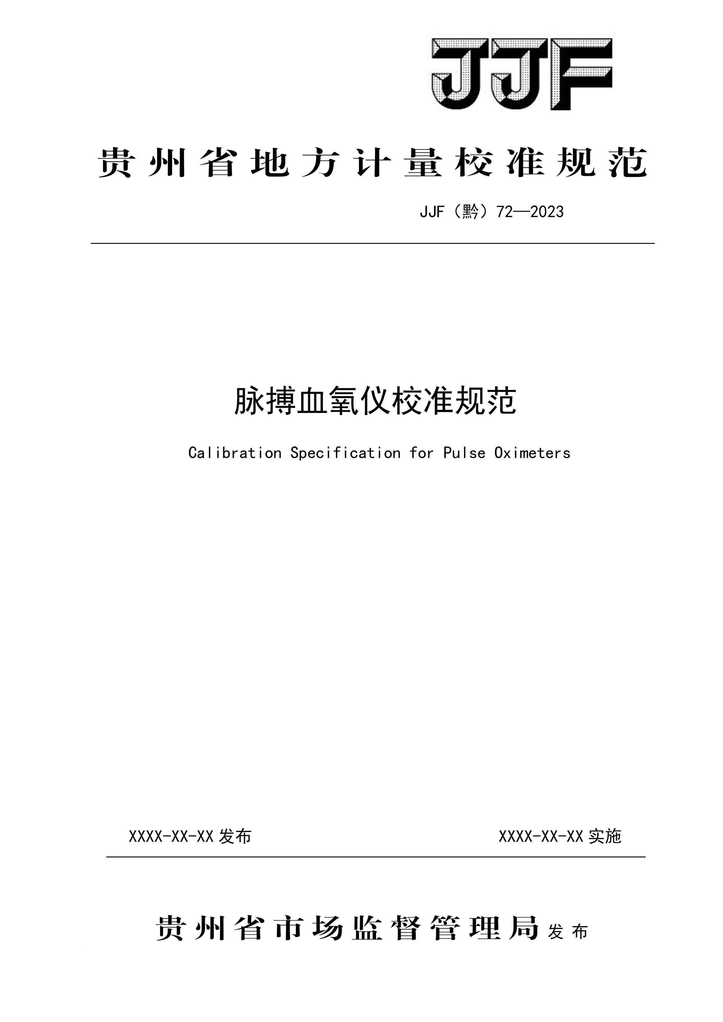  JJFǭ72-2023ѪУ׼淶.pdf1ҳ