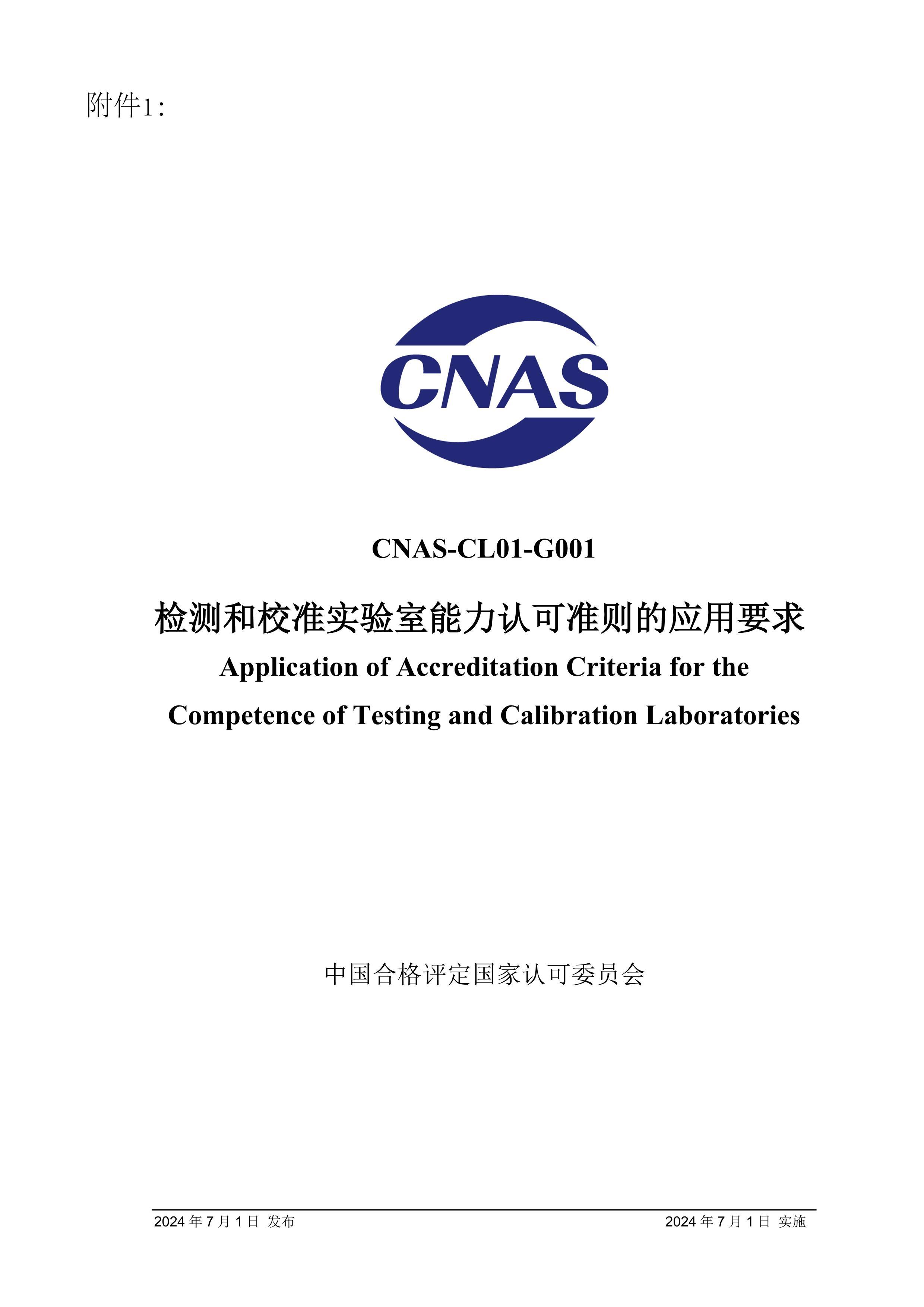 CNAS-CL01-G001-2024 У׼ʵϿ׼ӦҪ .pdf1ҳ