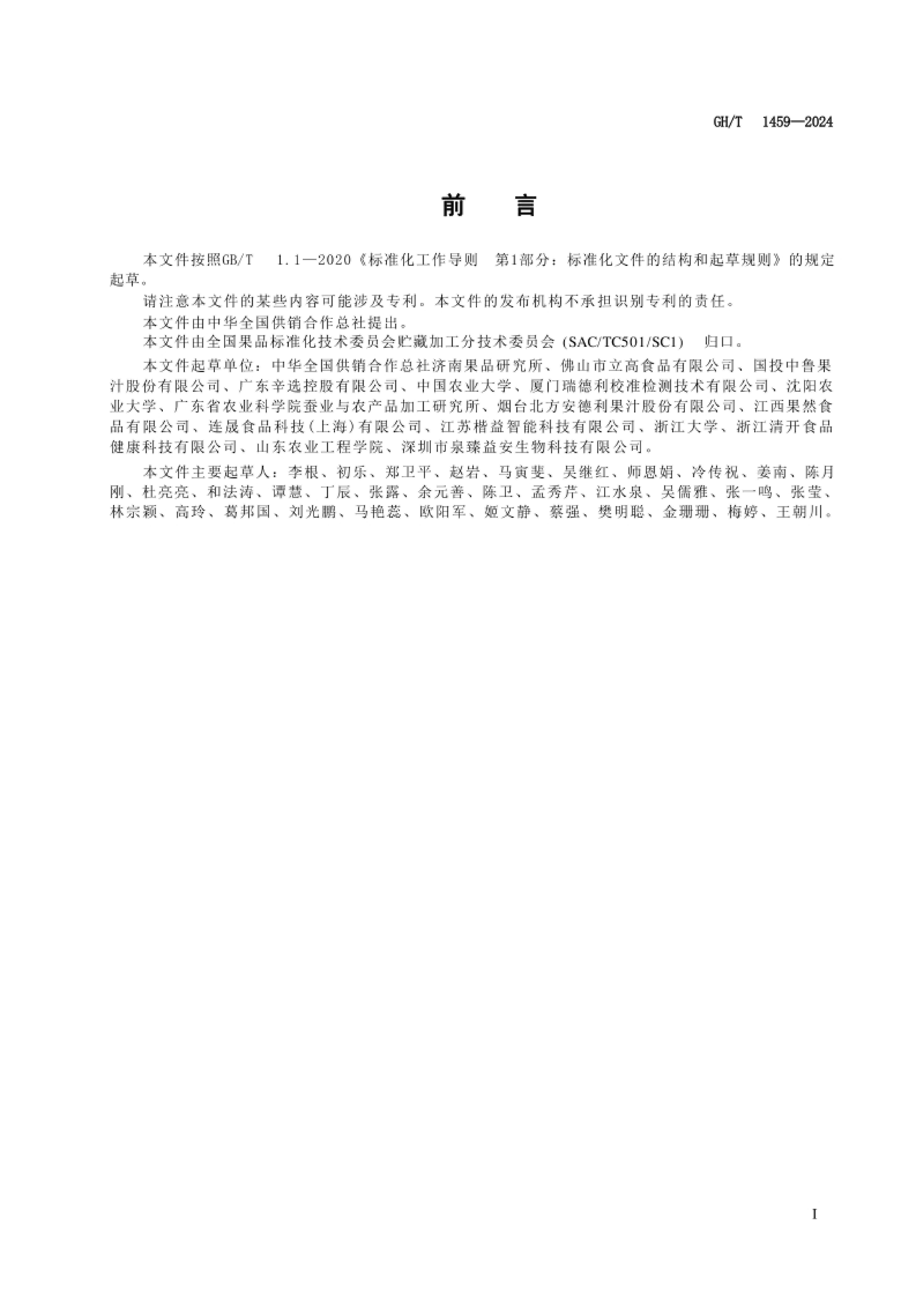 GH-T1459-2024䶳֭ӹ.pdf2ҳ