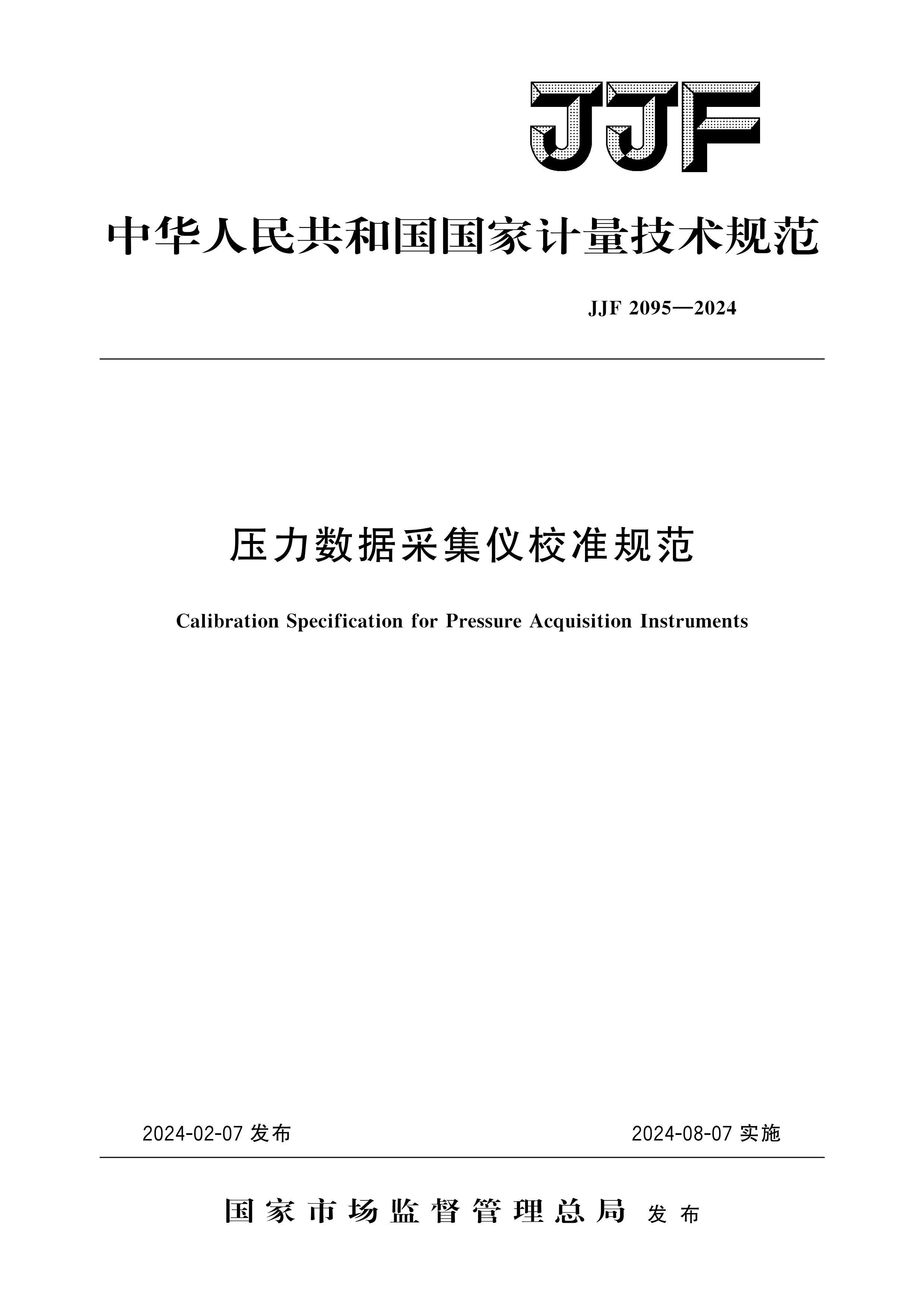 JJF 2095-2024 ѹݲɼУ׼淶.pdf1ҳ