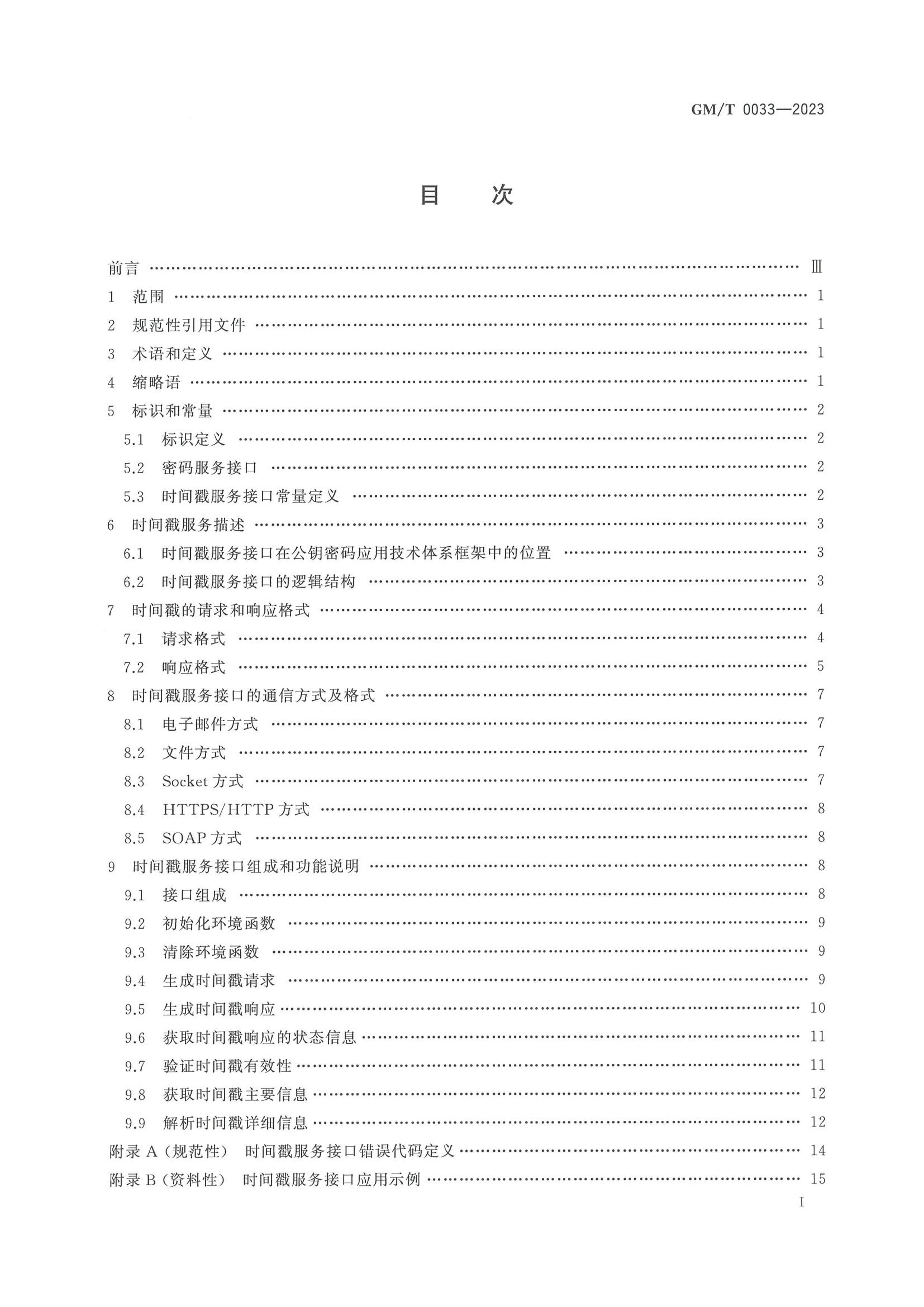 GMT 0033-2023 ʱӿڹ淶.pdf3ҳ