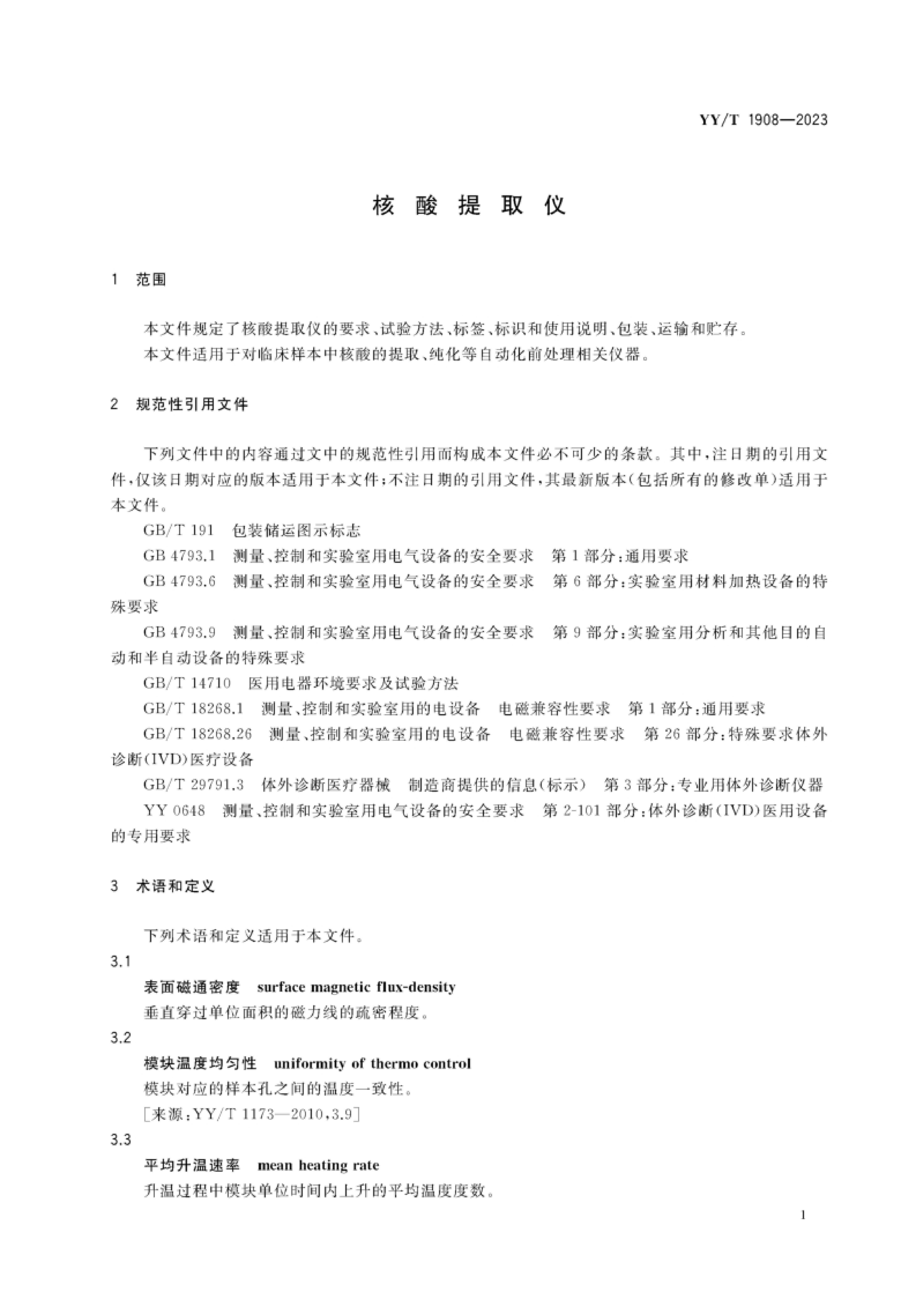 YY_T 1908  2023 ȡ.pdf3ҳ