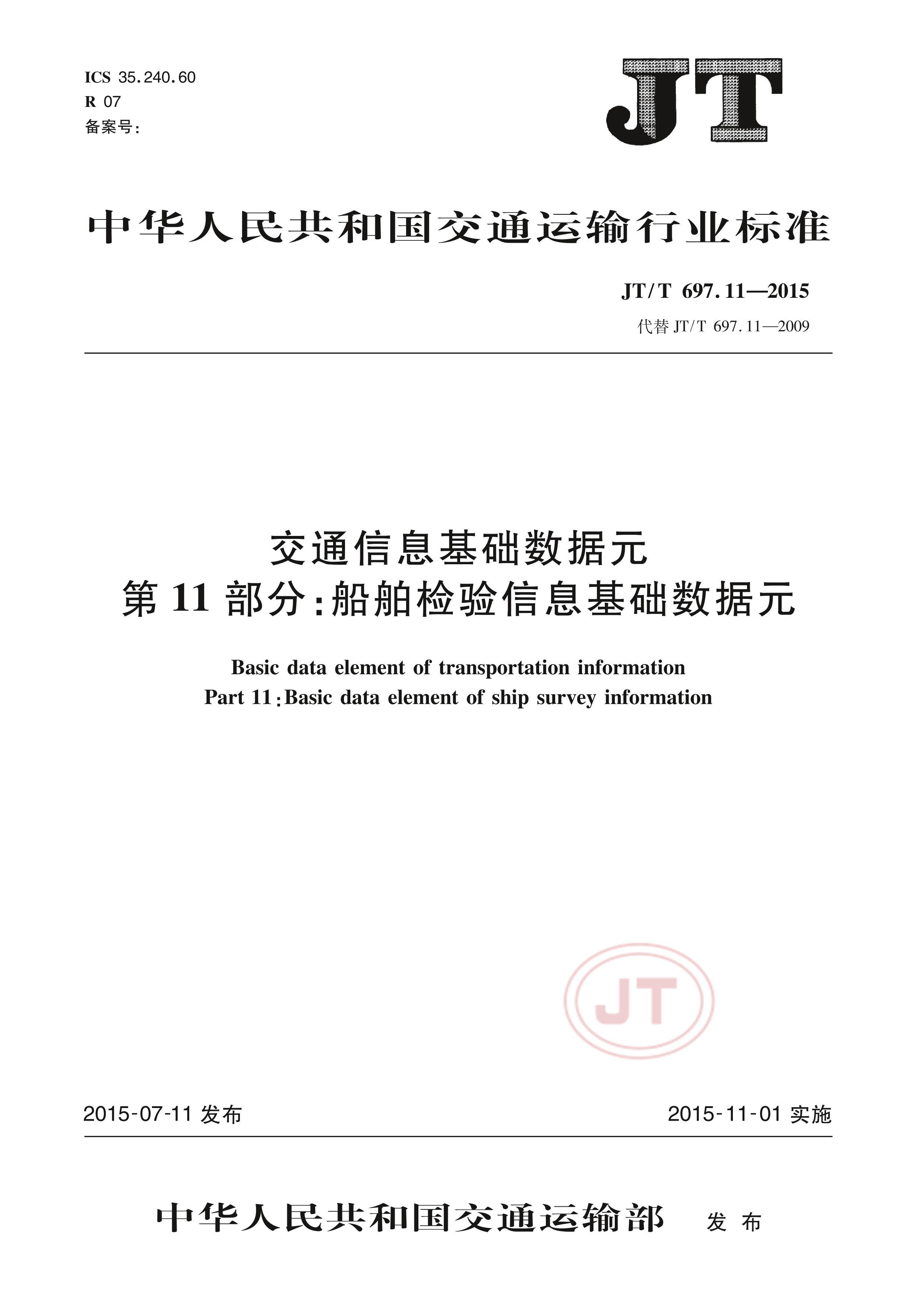 JTT 697.11-2015 ͨϢԪ11֣ϢԪ.pdf1ҳ