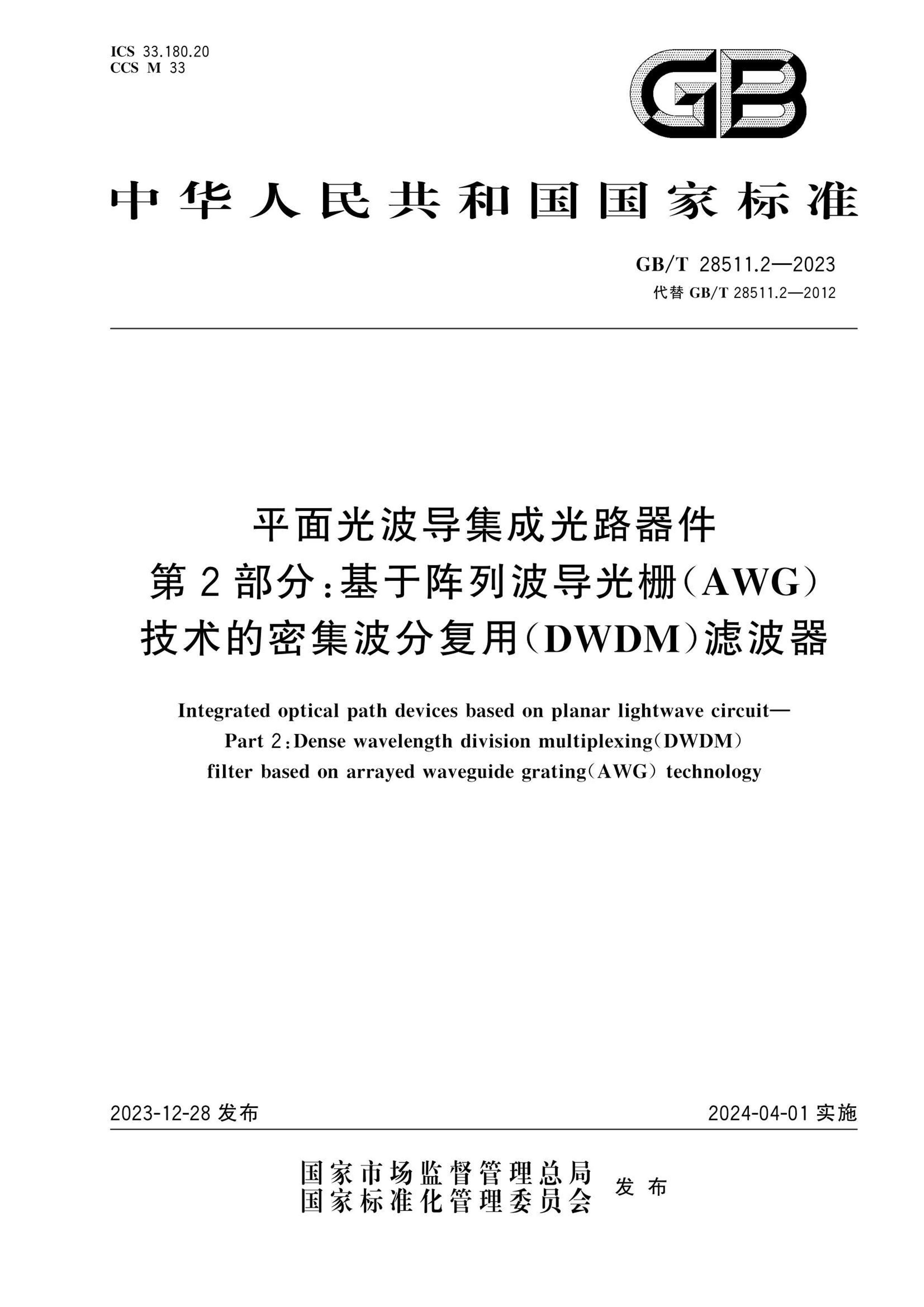 GBT 28511.2-2023 ƽⲨɹ· 2֣вդAWGָܼãDWDM˲.pdf1ҳ