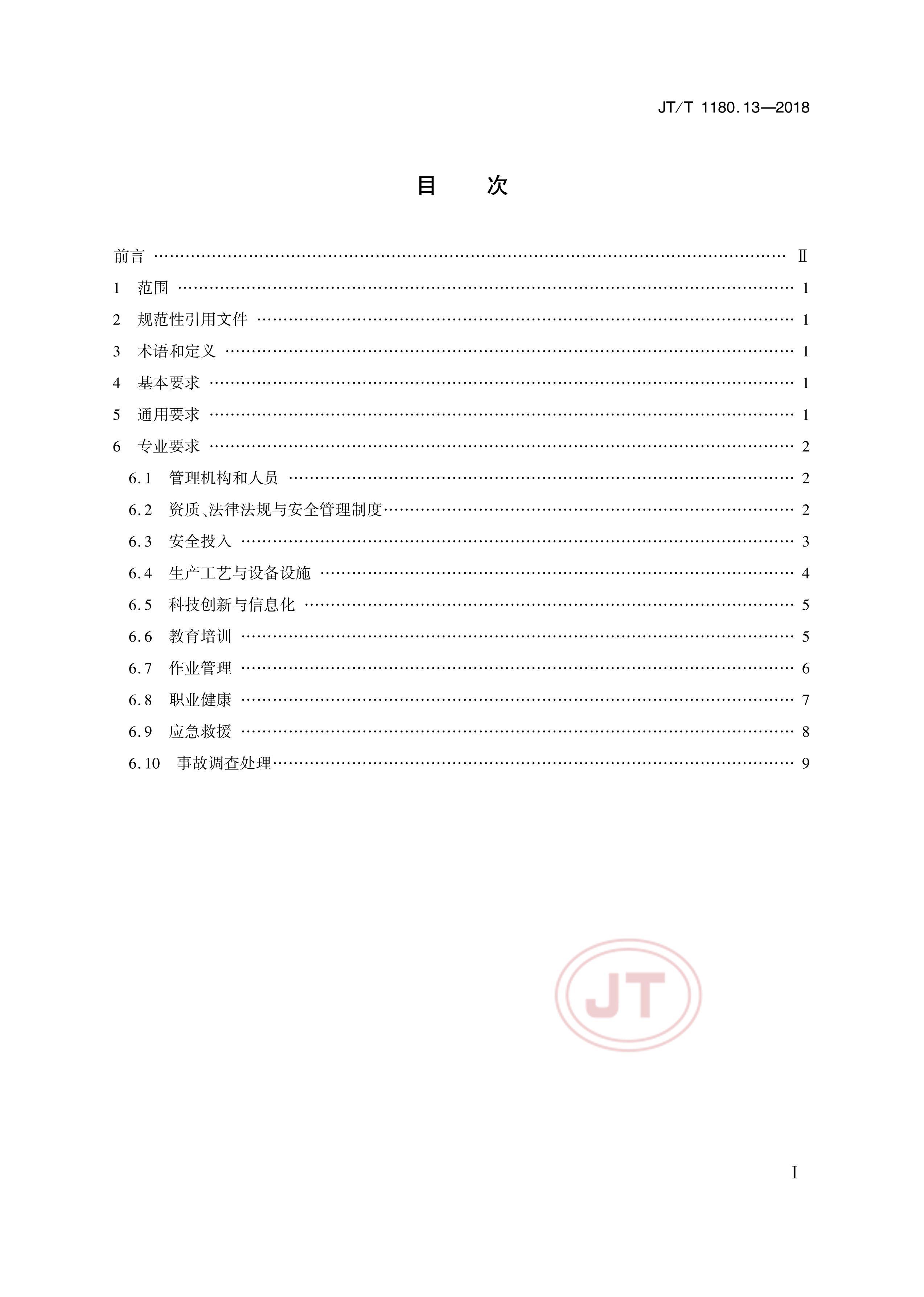 JTT 1180.13-2018 ͨҵȫ׼淶 13֣ۿΣջͷҵ.pdf2ҳ