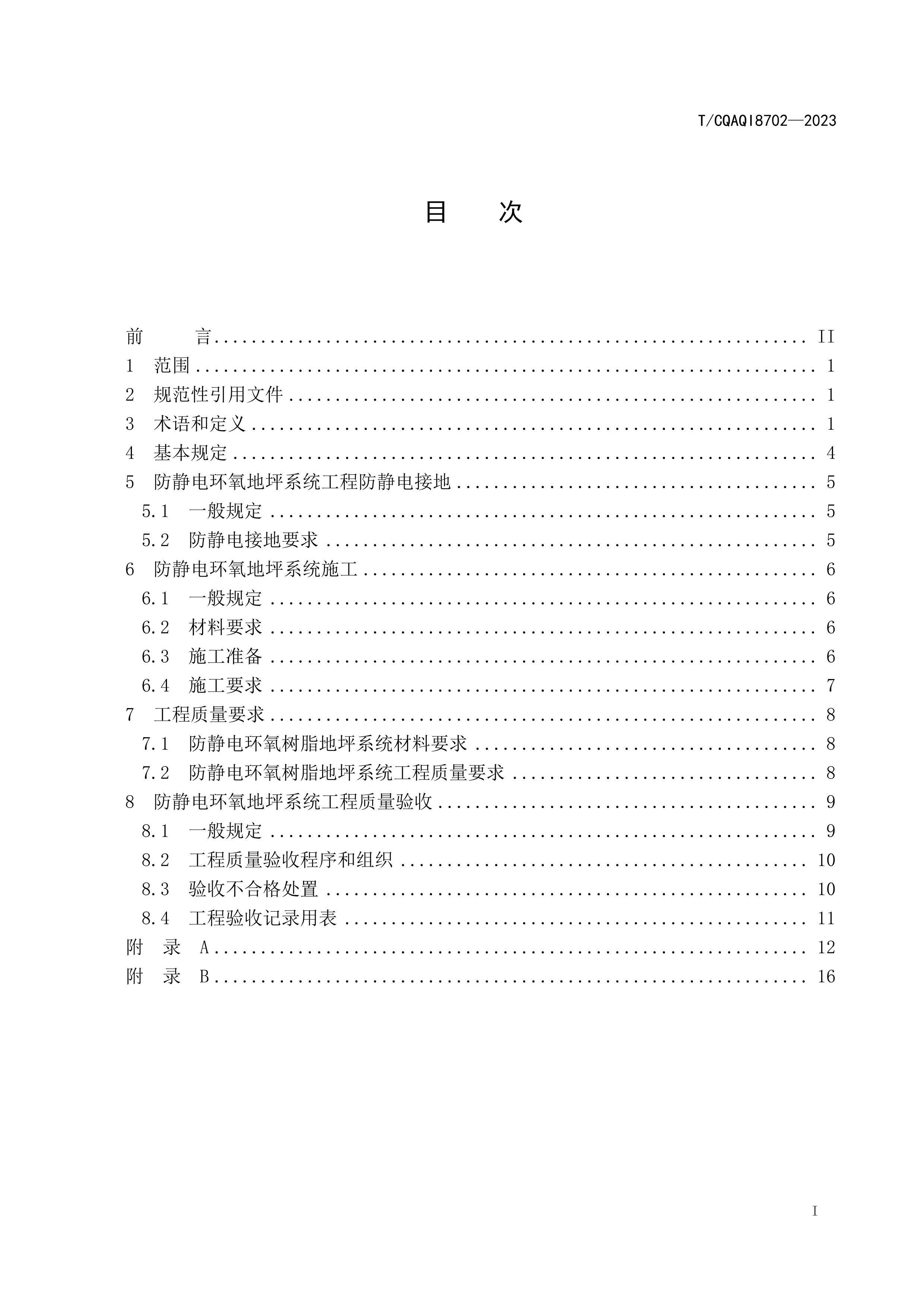 TCQAQI 8702-2023 绷ƺϵͳʩչ淶.pdf2ҳ