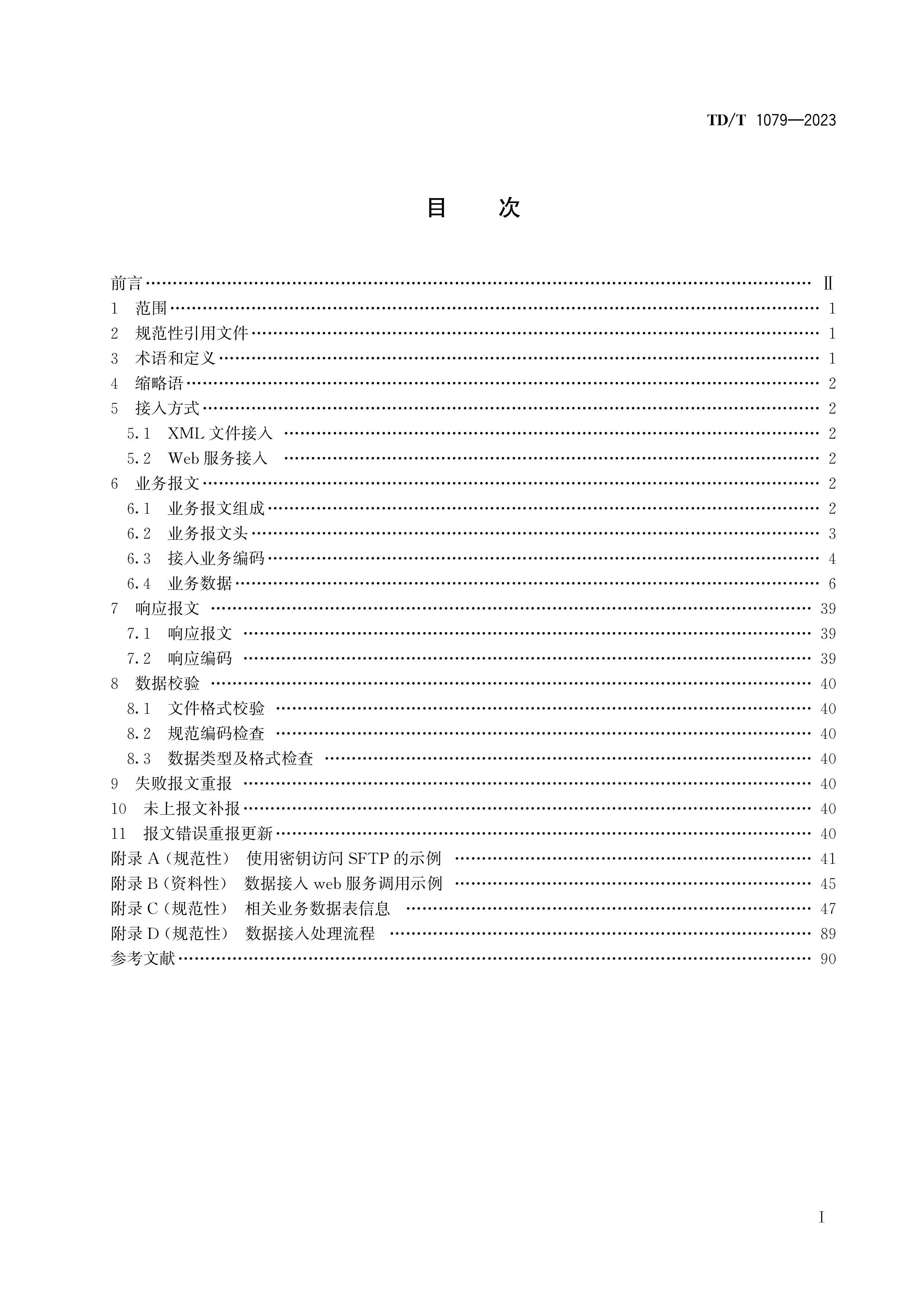 TDT 1079-2023 ǼϢƽ̨뼼淶.pdf3ҳ