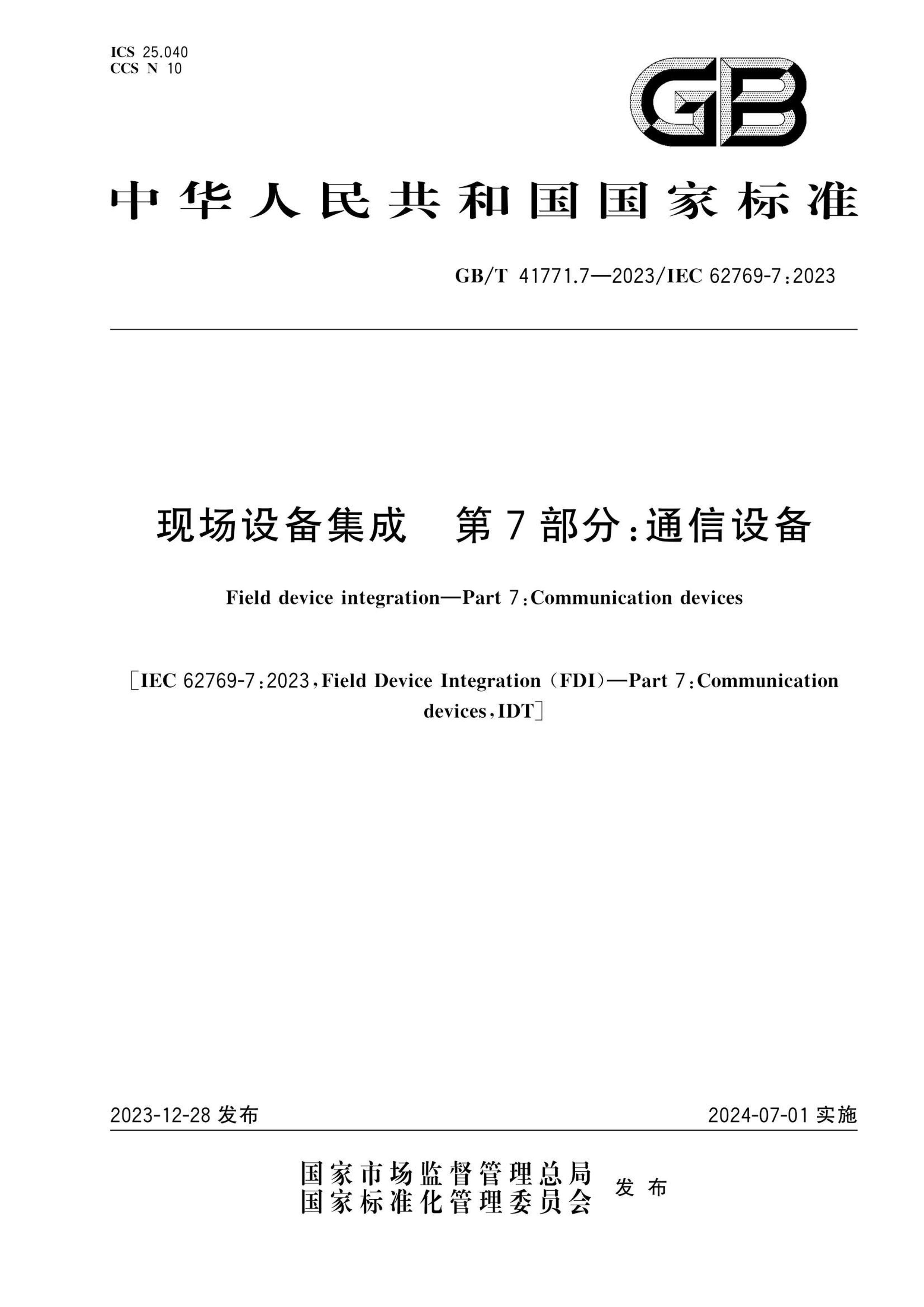 GBT 41771.7-2023 ֳ豸  7֣ͨ豸.pdf1ҳ