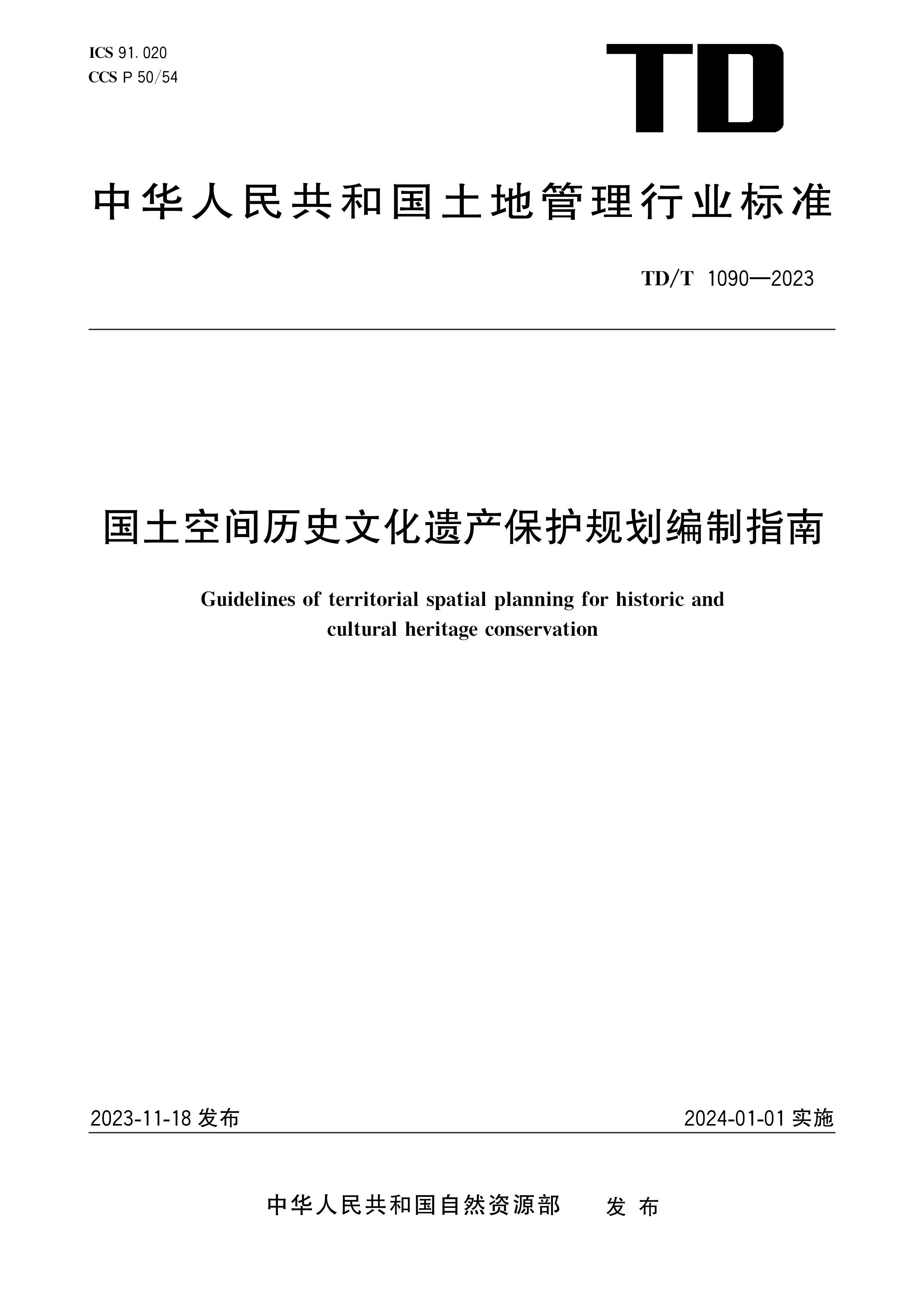 TDT 1090-2023 ռʷĻŲ滮ָ.pdf1ҳ