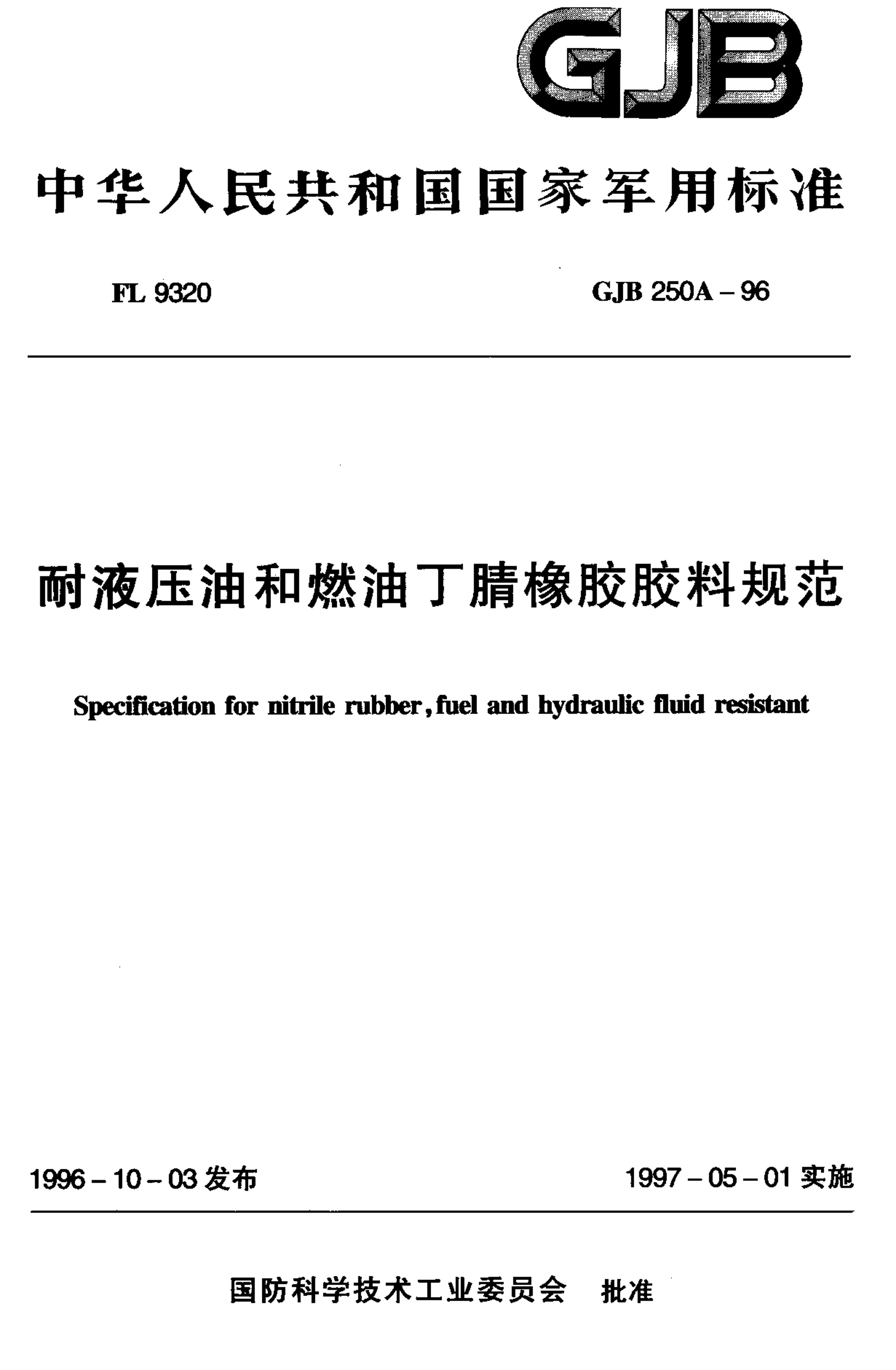 GJB 250A-1996 ҺѹͺȼͶ𽺽Ϲ淶.pdf1ҳ