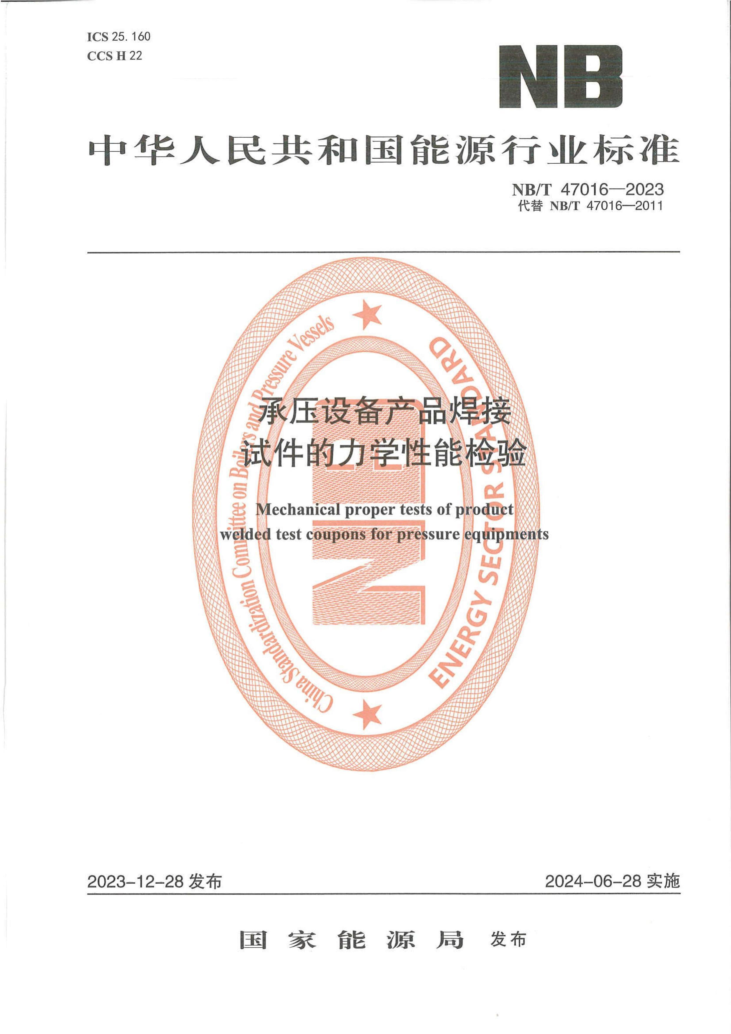 NBT 47016-2023 ѹ豸ƷԼѧ.pdf1ҳ