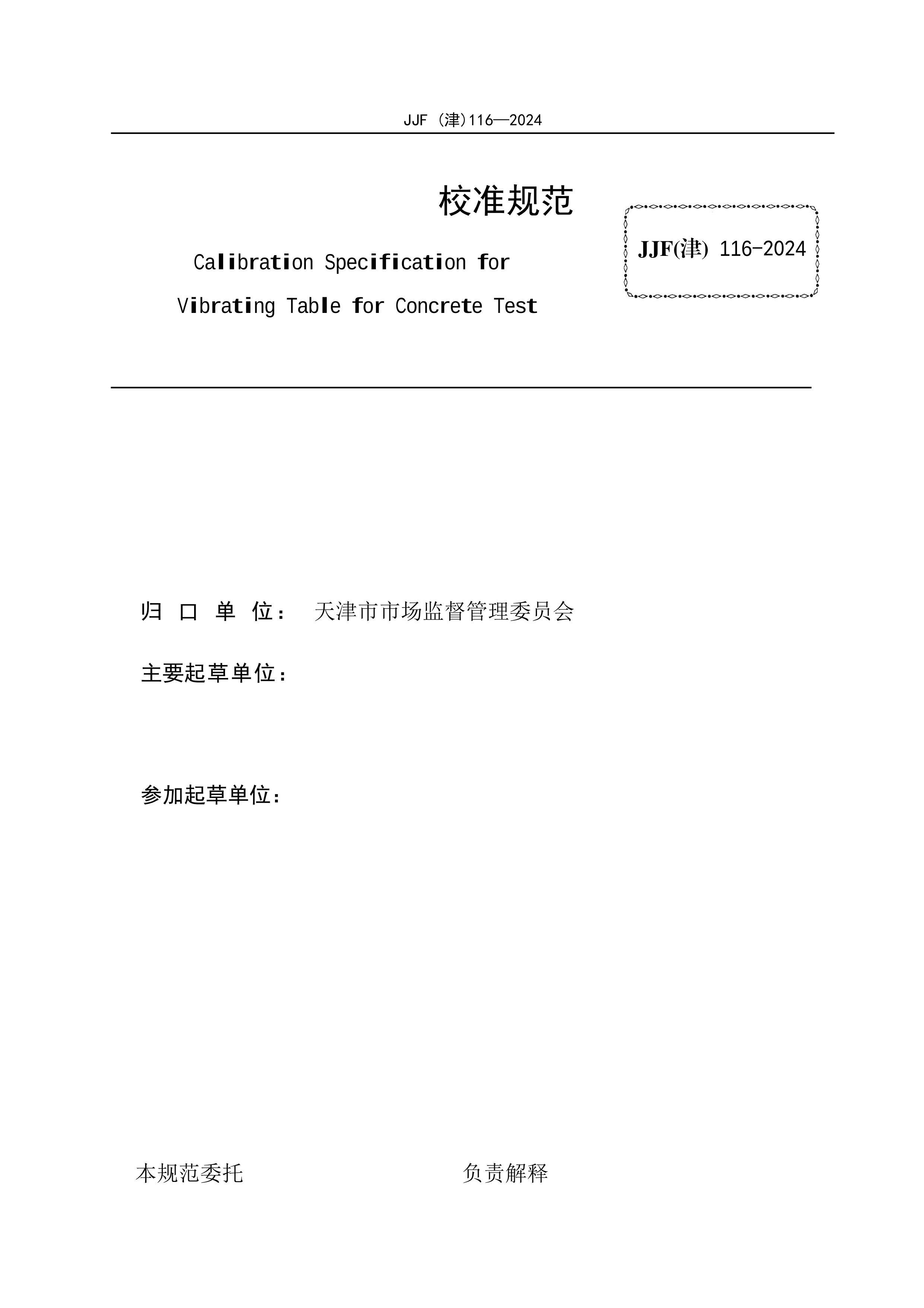 JJF()116-2024 ̨У׼淶.pdf2ҳ