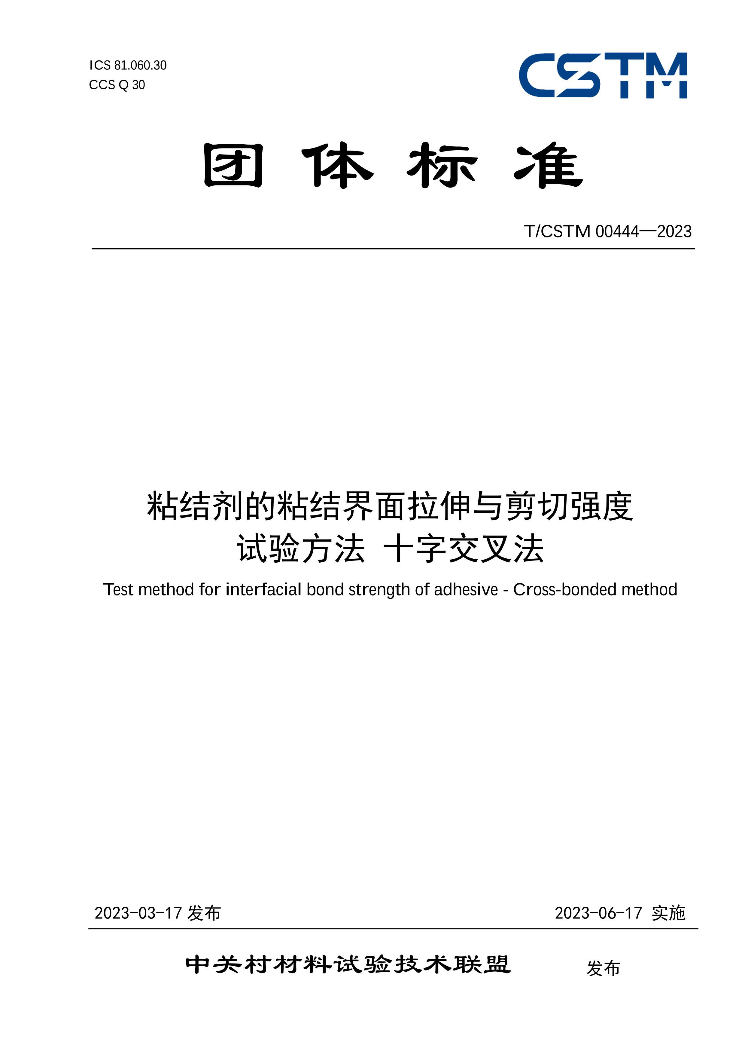 TCSTM 00444-2023 ճճǿ 鷽 ʮֽ淨.pdf1ҳ