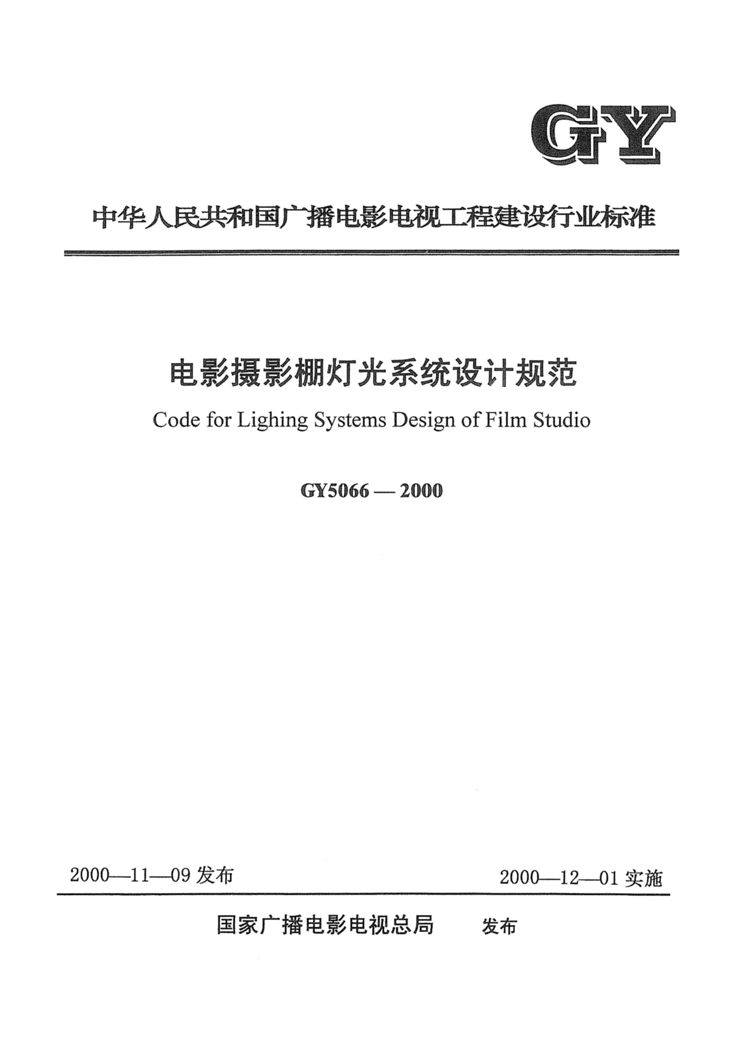 GY 5066-2000 ӰӰƹϵͳƹ淶.pdf1ҳ
