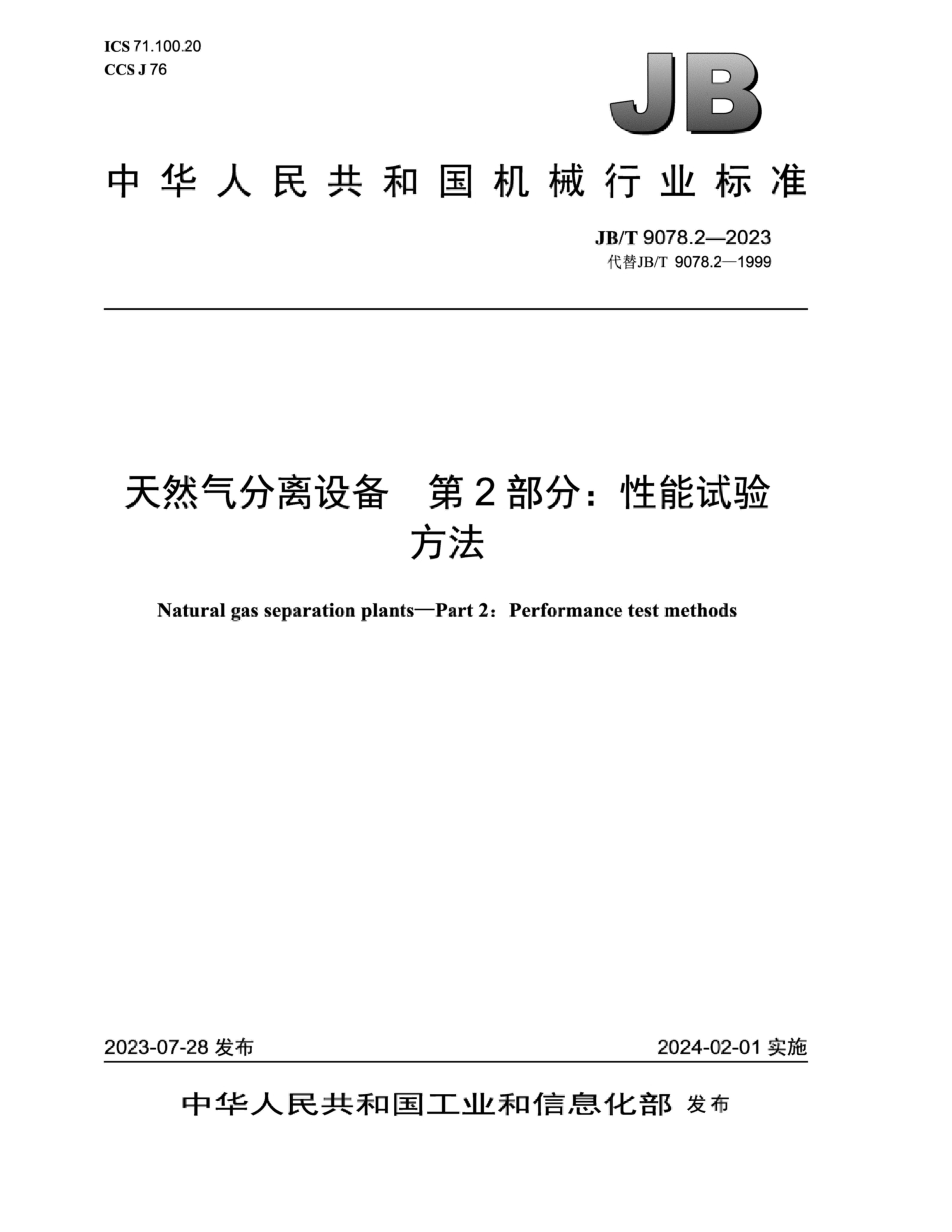 JBT 9078.2-2023 Ȼ豸 2֣鷽.pdf1ҳ