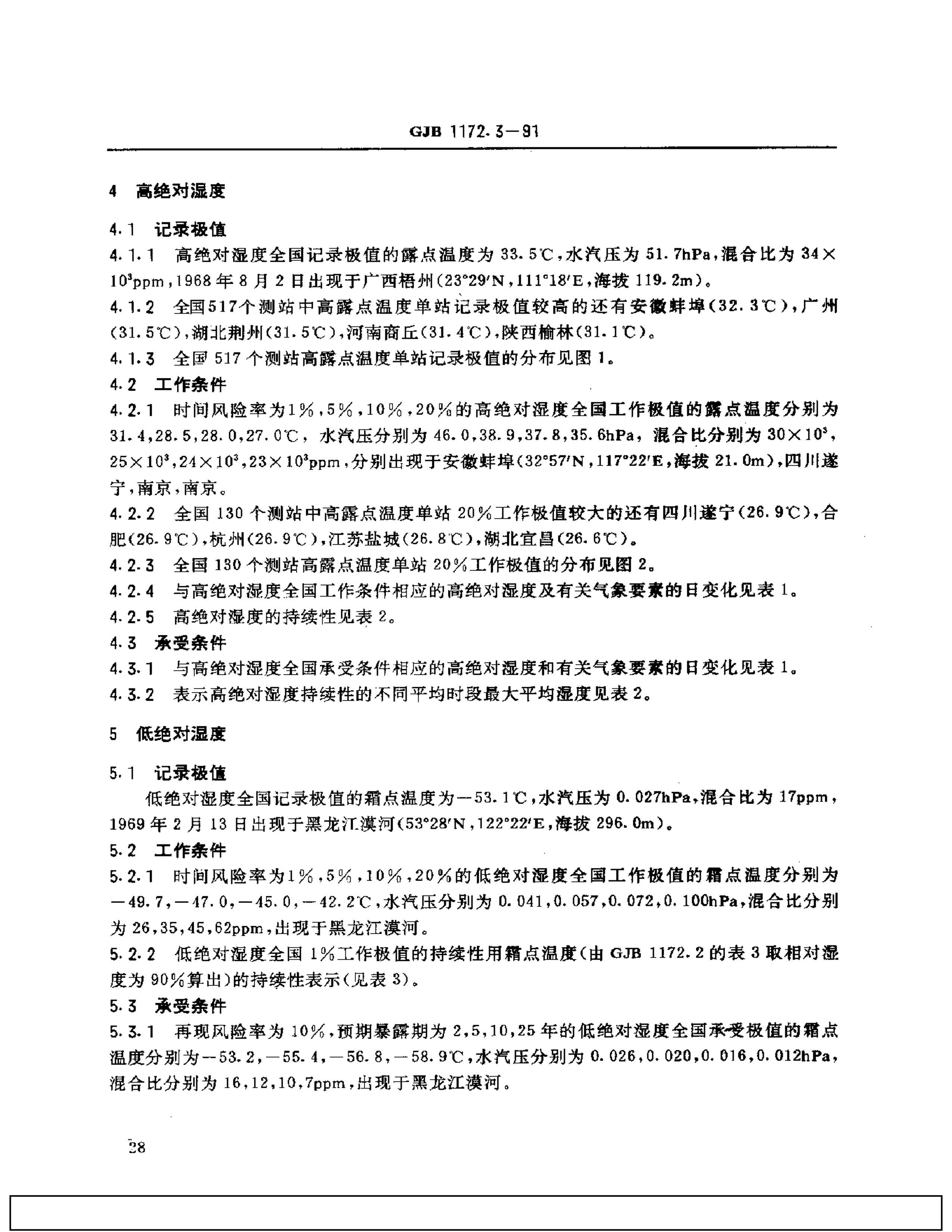 GJB 1172.3-1991 豸ֵ ʪ.pdf2ҳ