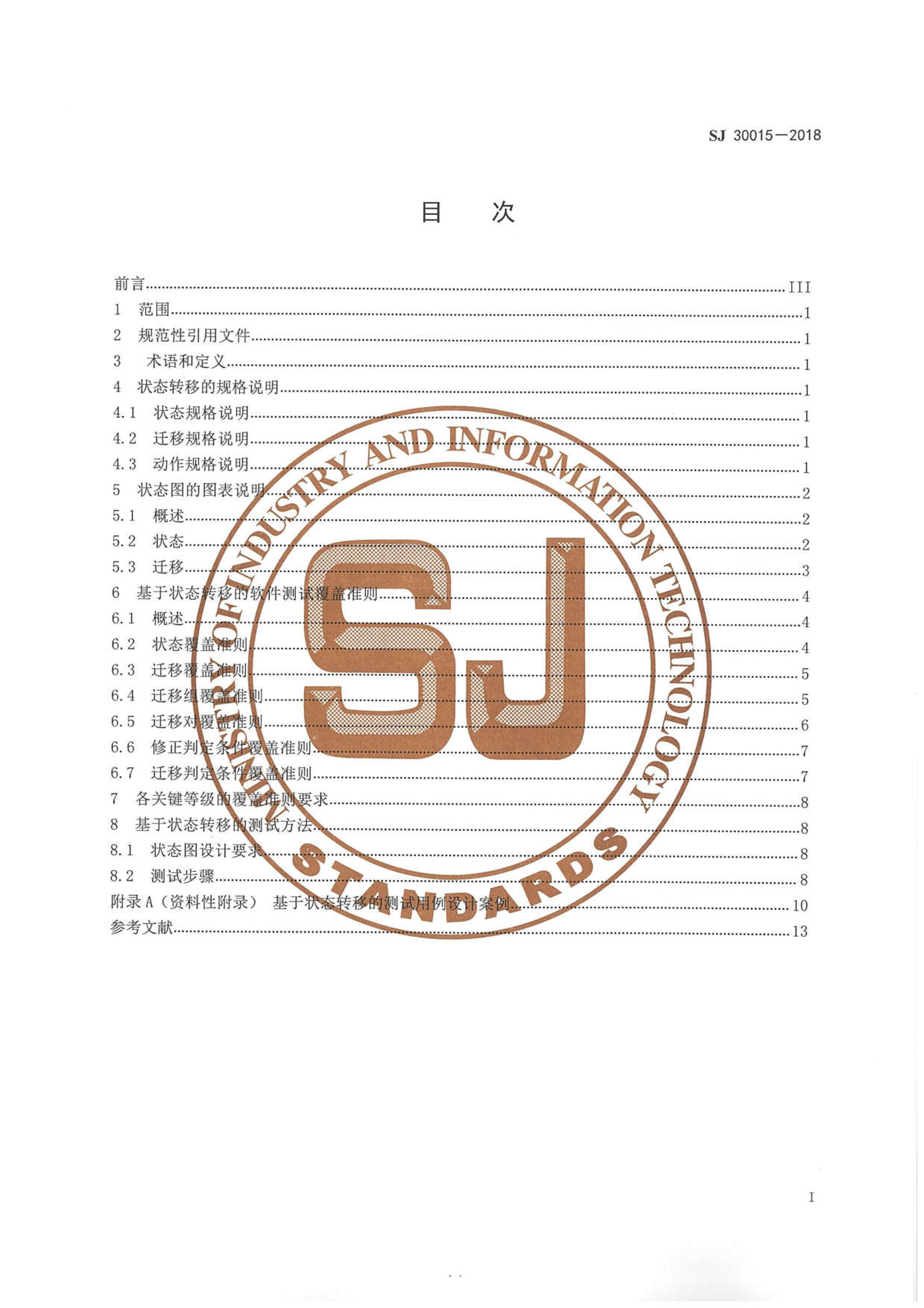 SJ 30015-2018 ֤ ״̬תƵԸ׼.pdf3ҳ
