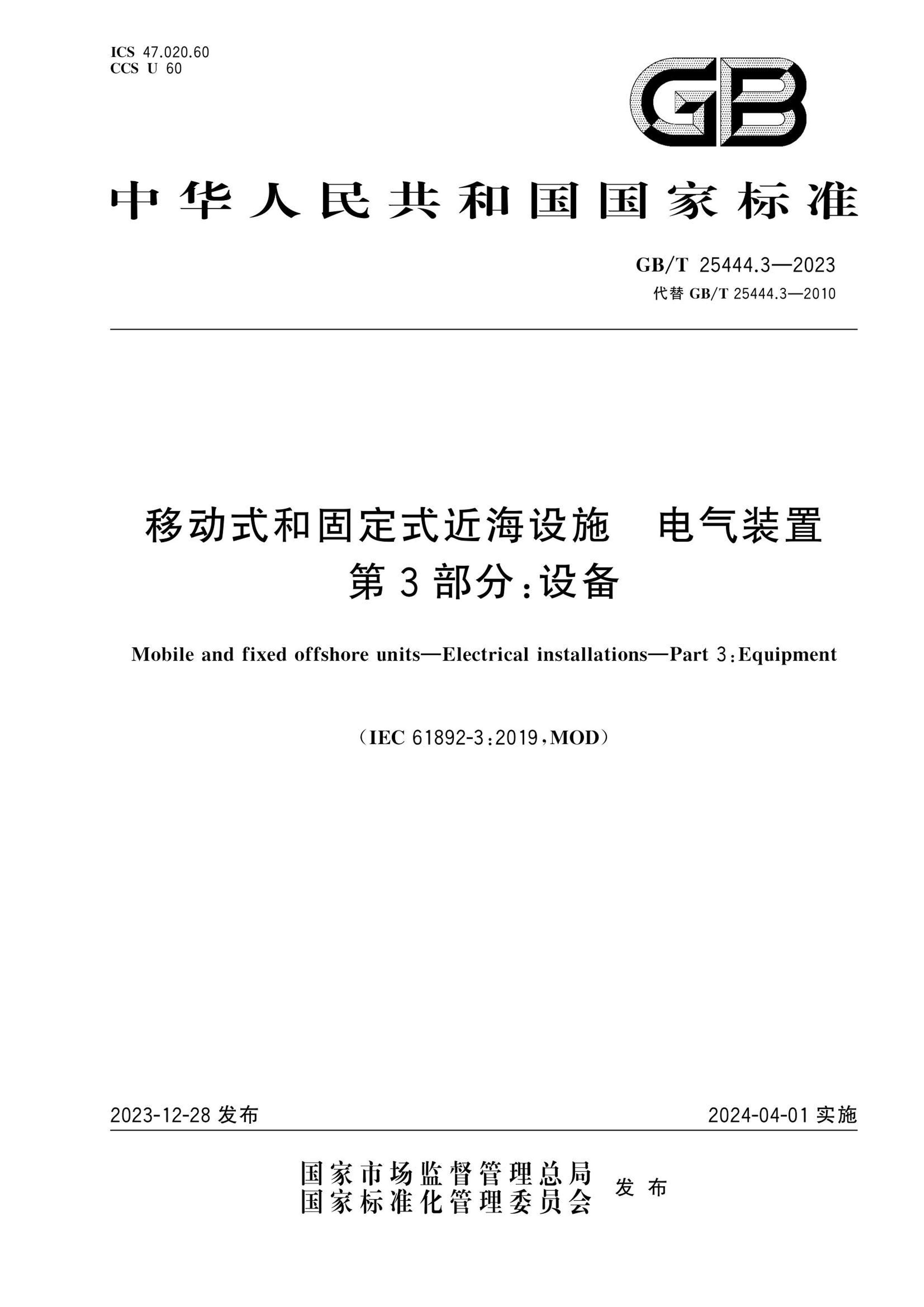 GBT 25444.3-2023 ƶʽ͹̶ʽʩ װ 3֣豸.pdf1ҳ