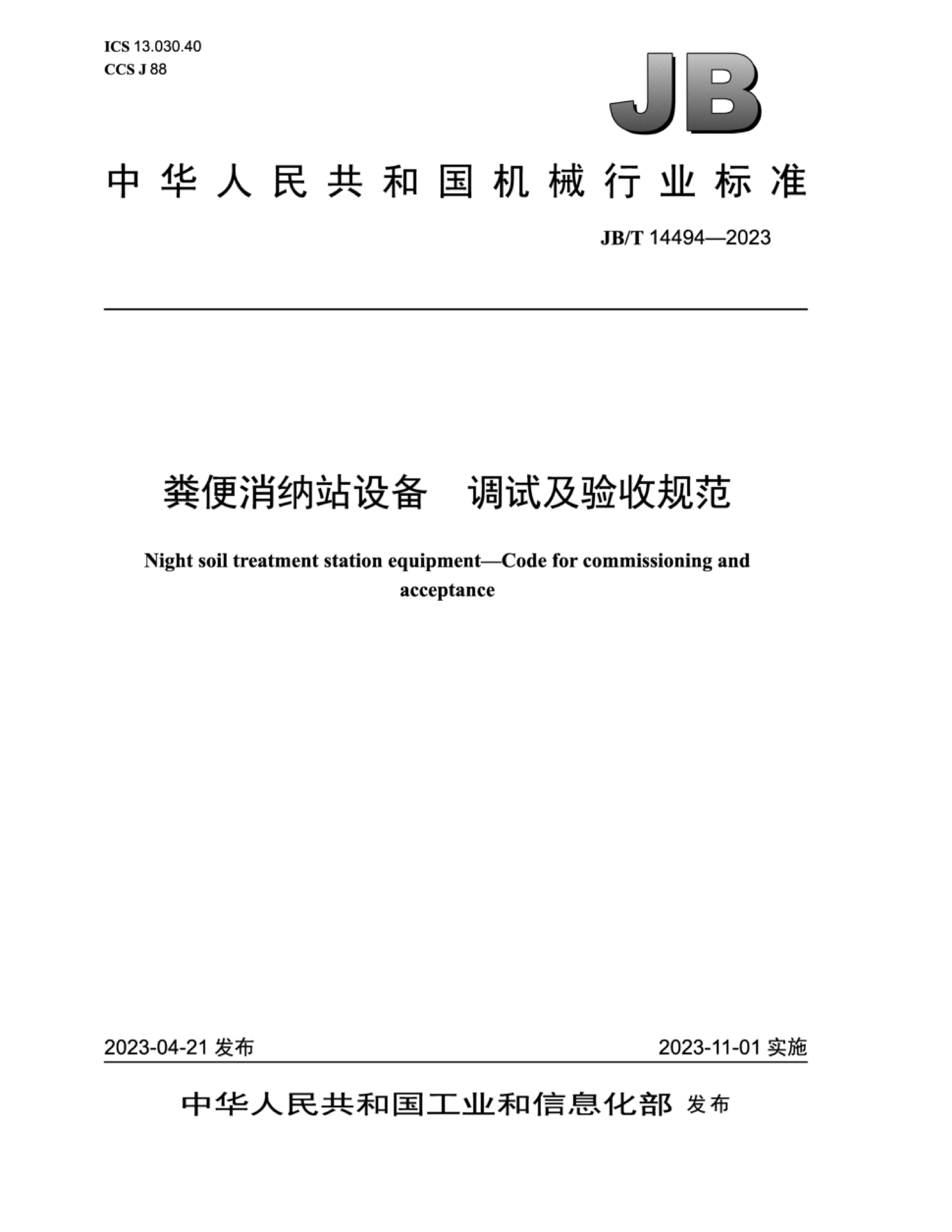 JBT 14494-2023 վ豸 Լչ淶.pdf1ҳ