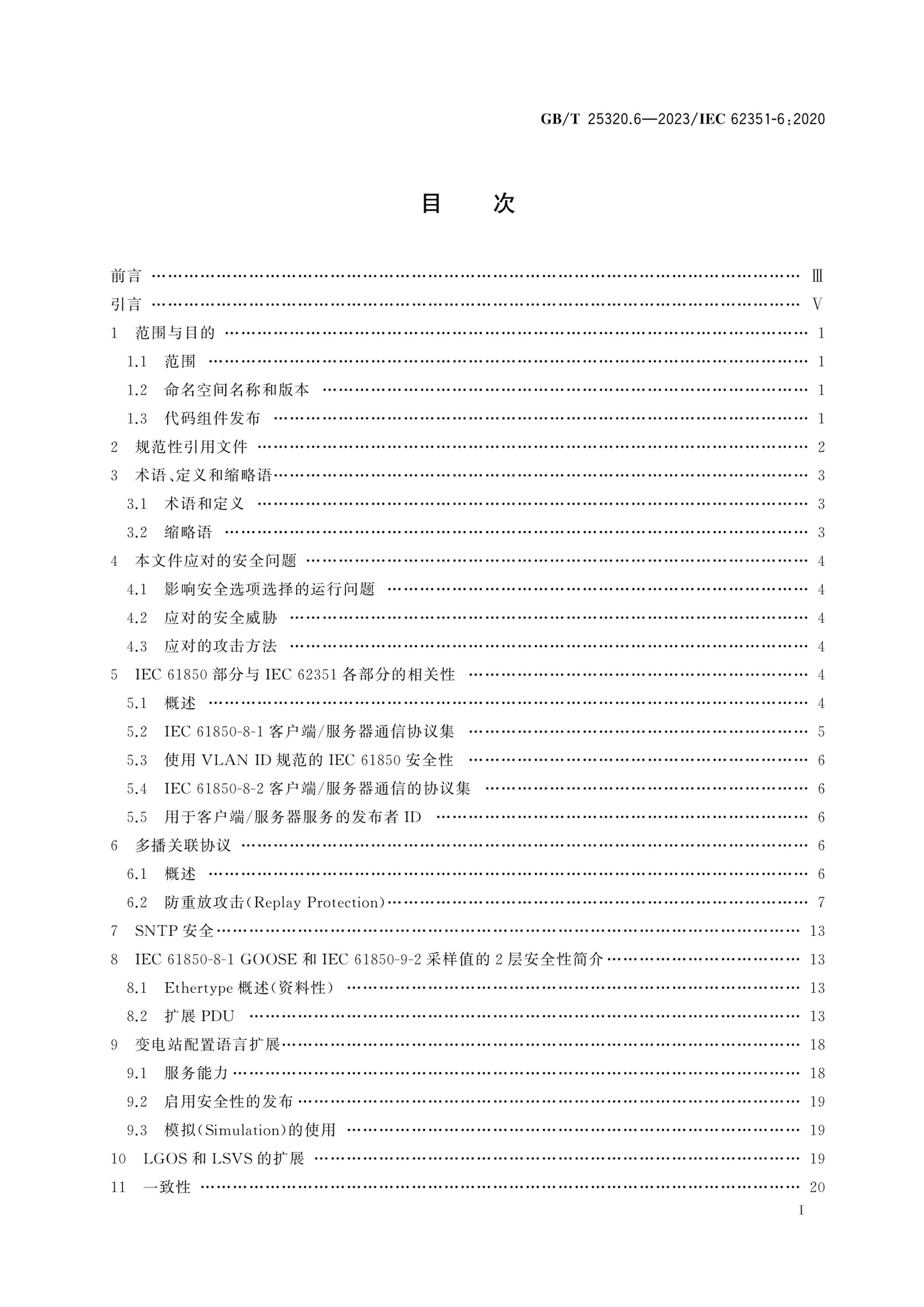 GBMT 25320.6-2023 ϵͳϢ ݺͨŰȫ 6֣IEC61850İȫ.pdf3ҳ