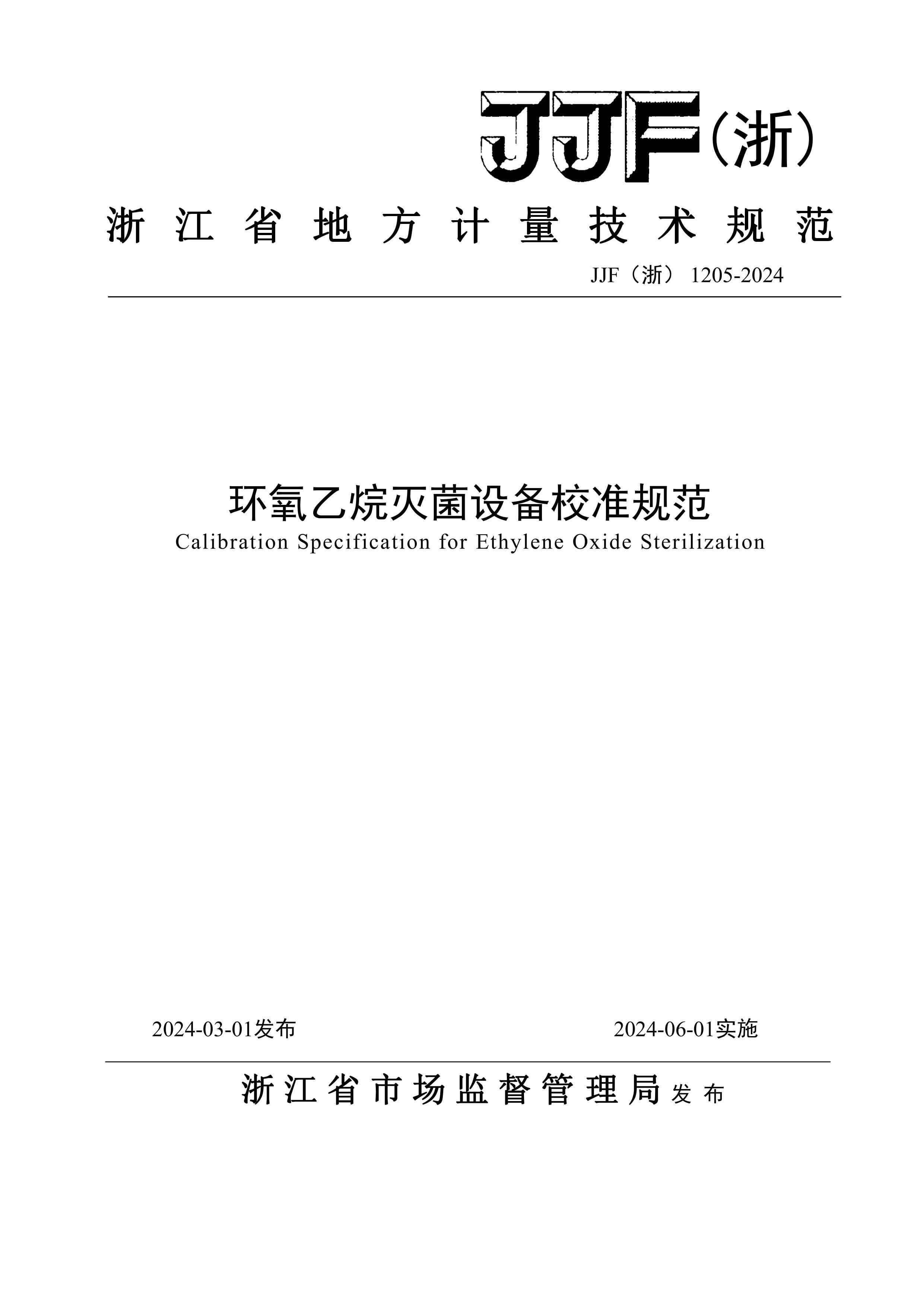 JJF()1205-2024豸У׼淶.pdf1ҳ