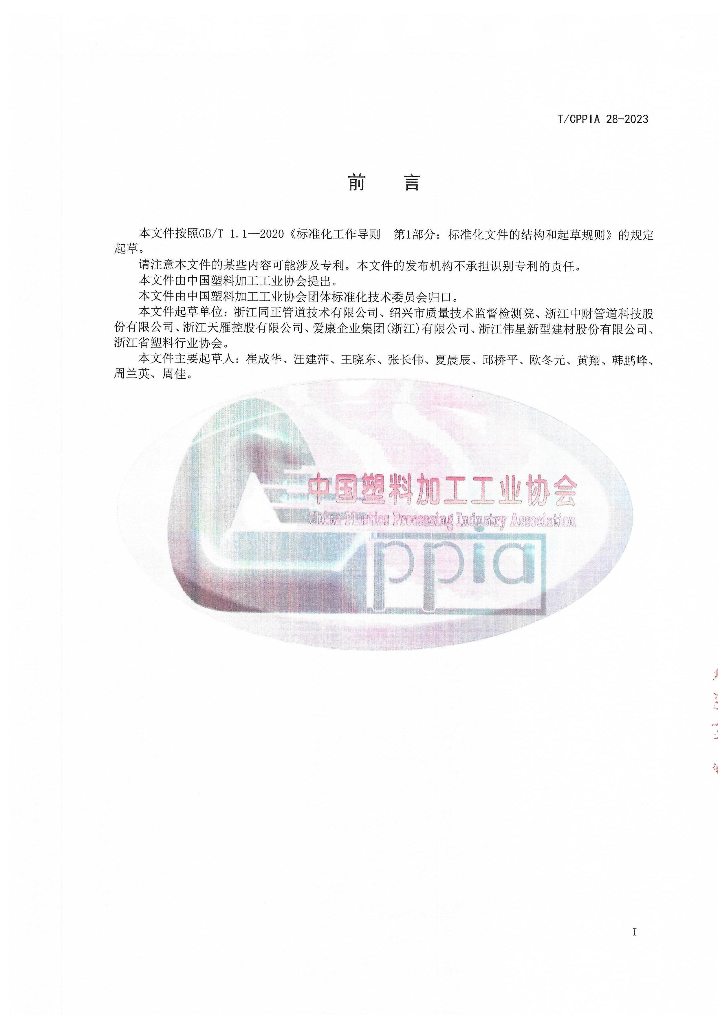 TCPPIA 28-2023 Ӳϩ(PVC-U)ξԵ繤׹.pdf3ҳ