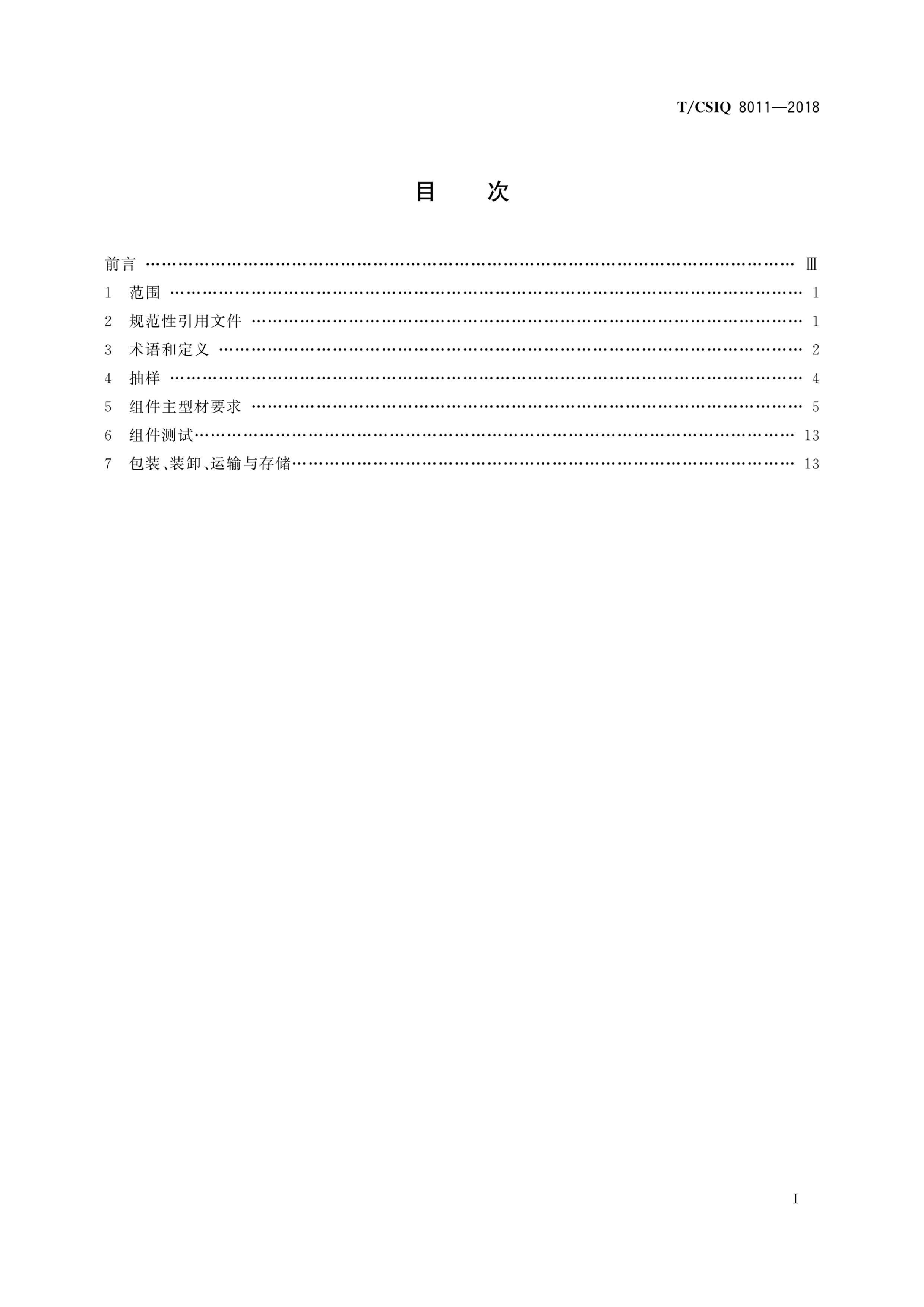 TCSIQ 8011-2018 淶.pdf3ҳ