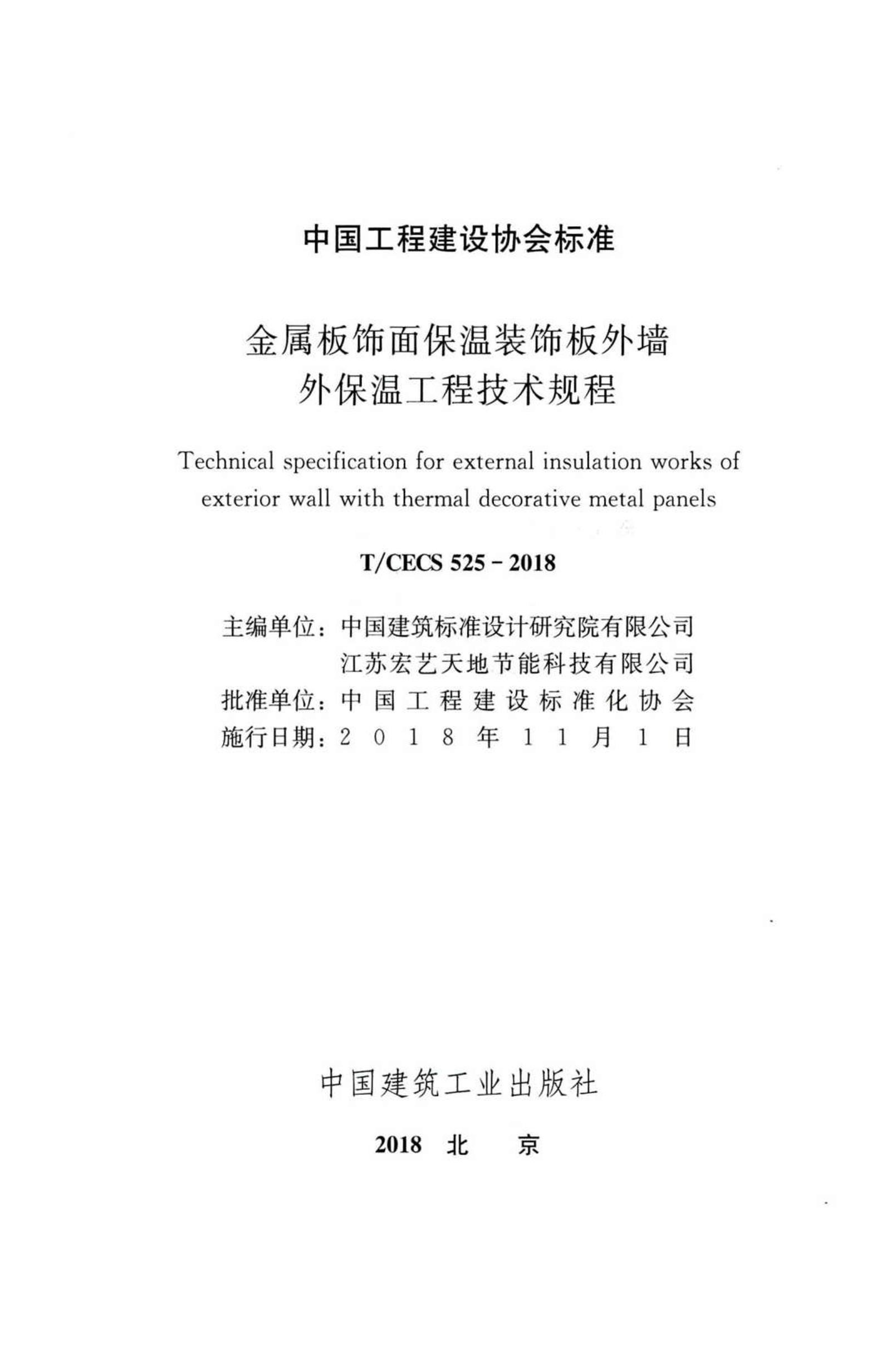 TCECS 525-2018 汣װΰǽⱣ¹̼.pdf2ҳ