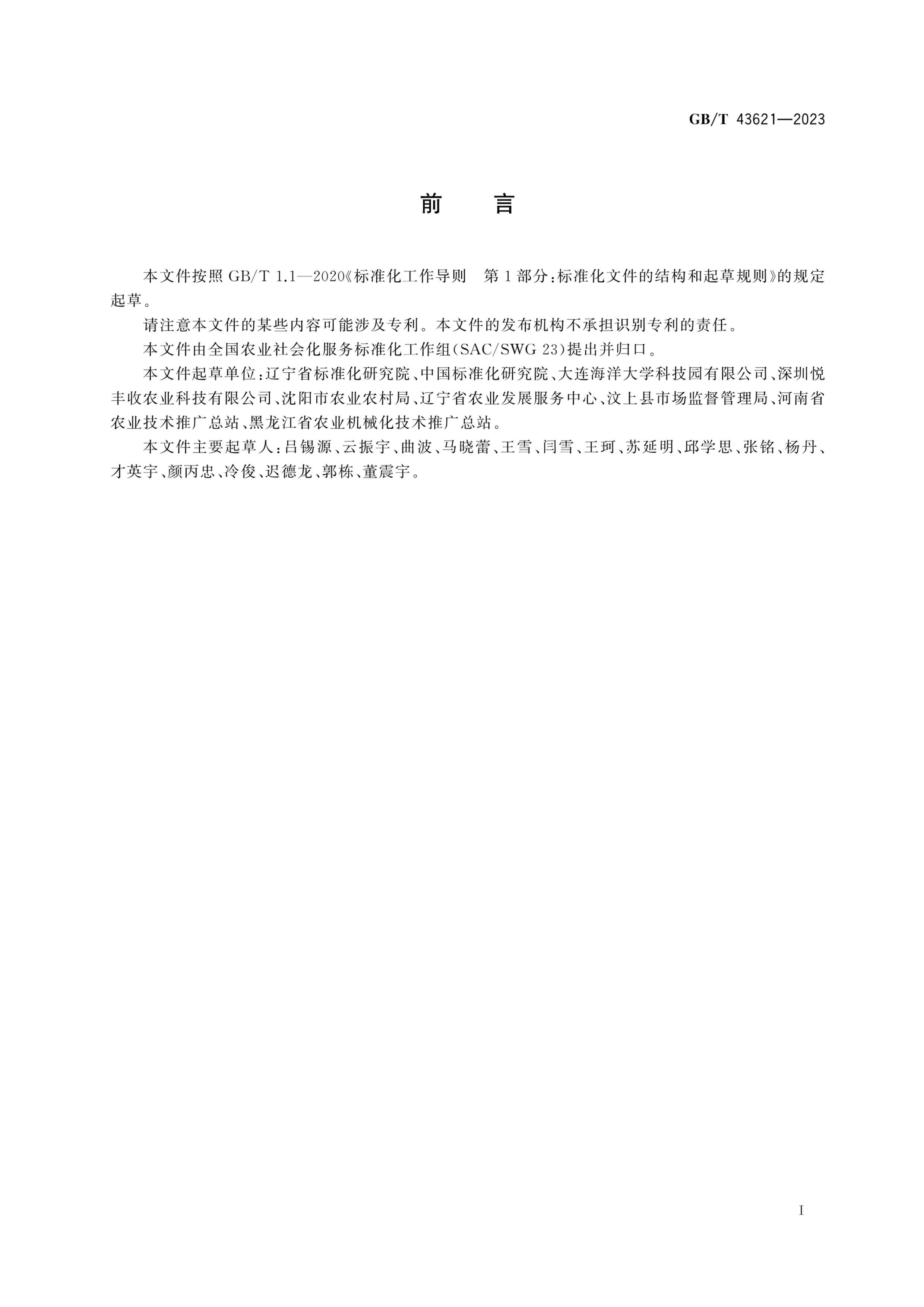 GBT 43621-2023 ũҵữ ũרҵָ֯.pdf3ҳ