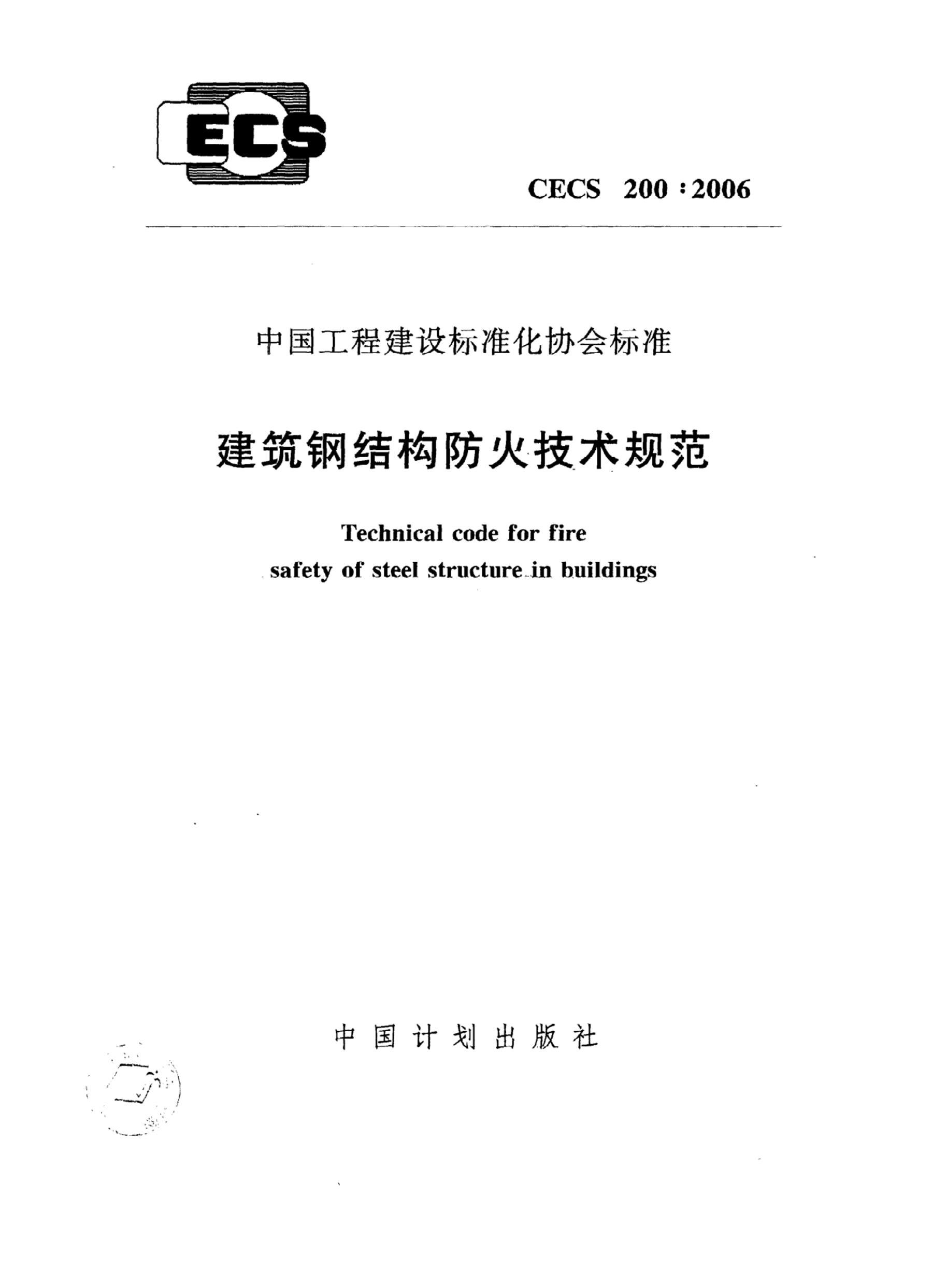 CECS 200-2006 ֽṹ淶.pdf1ҳ