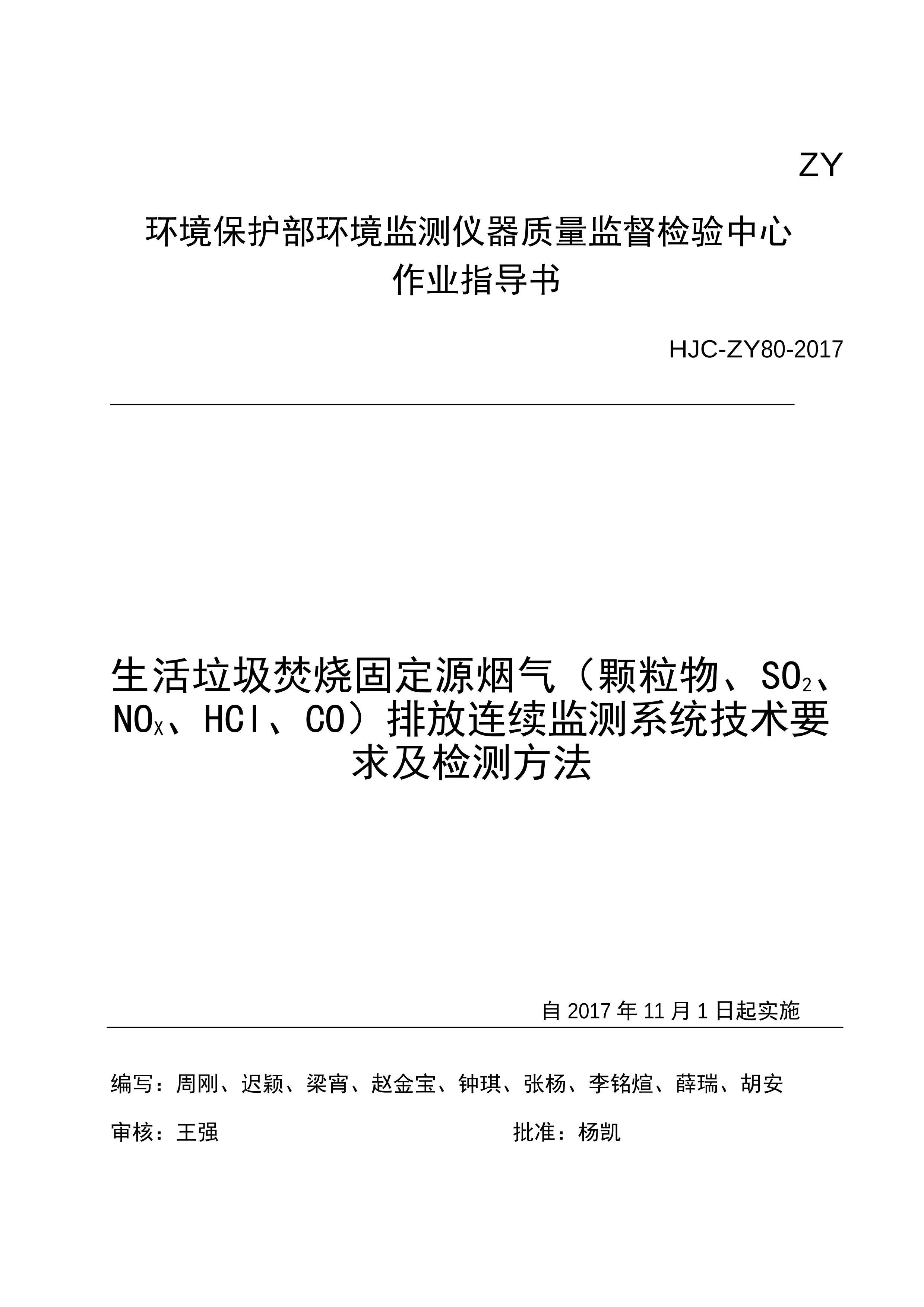 HJC-ZY80-2017 չ̶ԴŷϵͳҪ󼰼ⷽ.pdf1ҳ