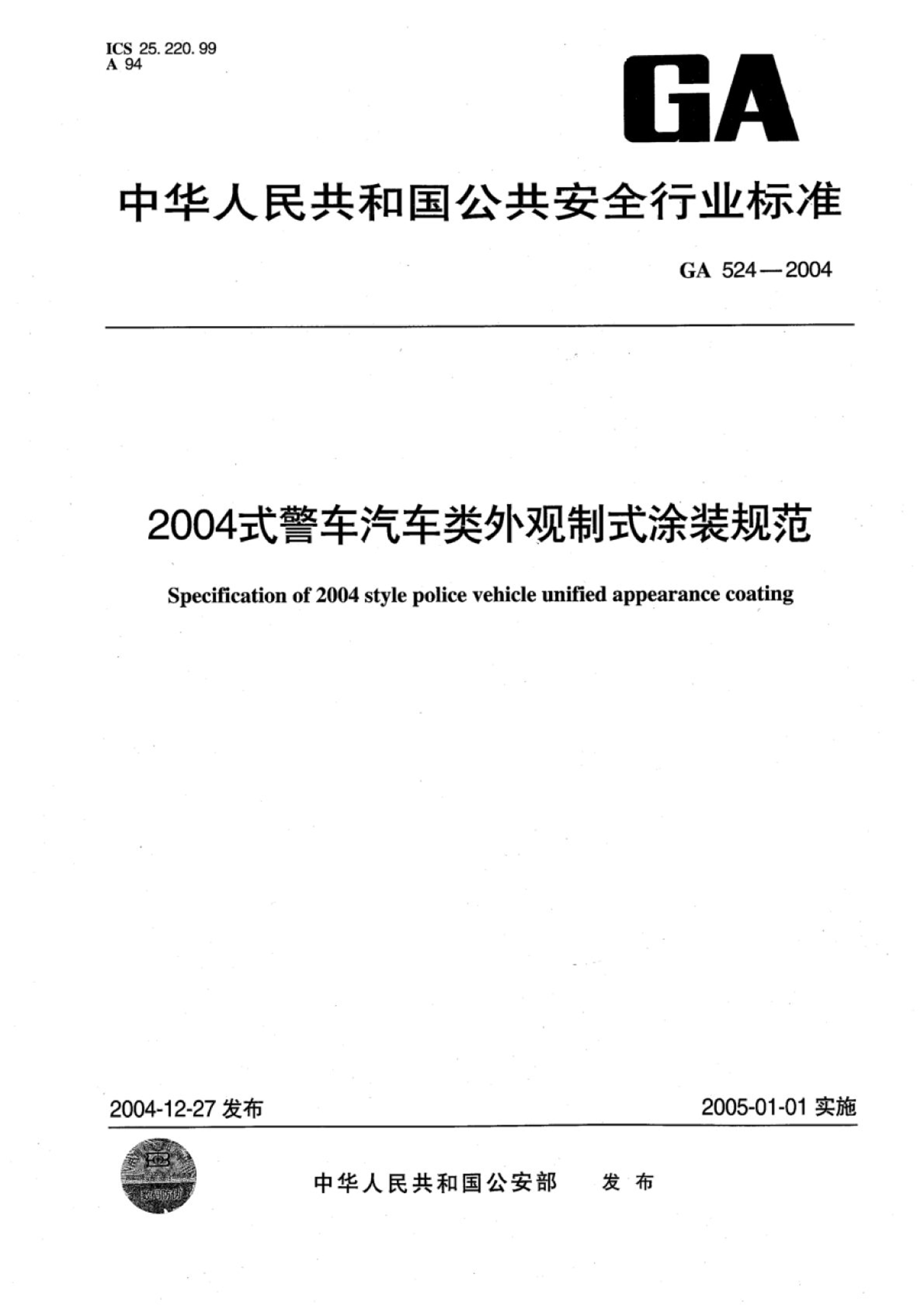 GA 524-2004 2004ʽʽͿװ淶.pdf1ҳ