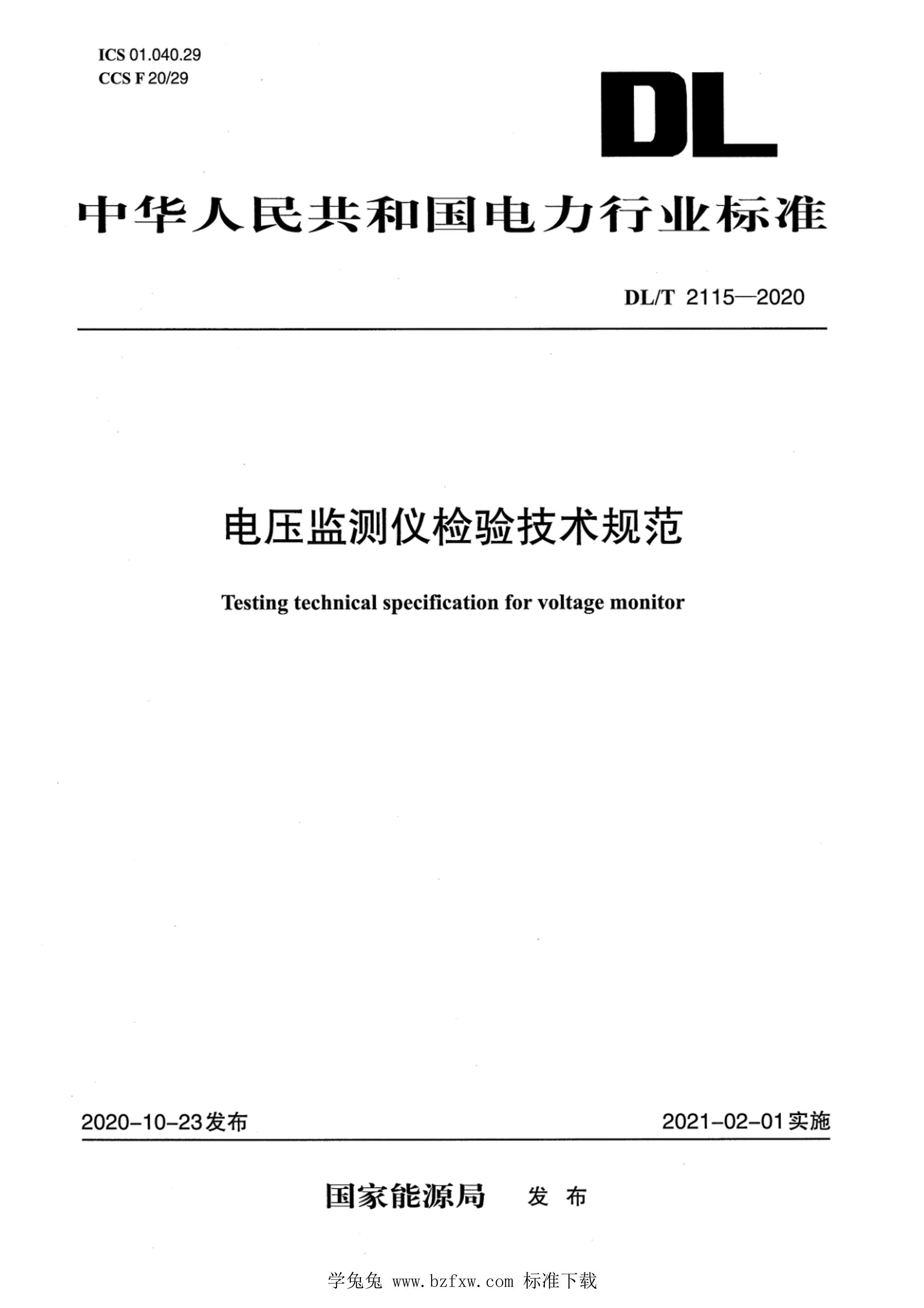 DLMT 2115-2020 ѹǼ鼼淶.pdf1ҳ