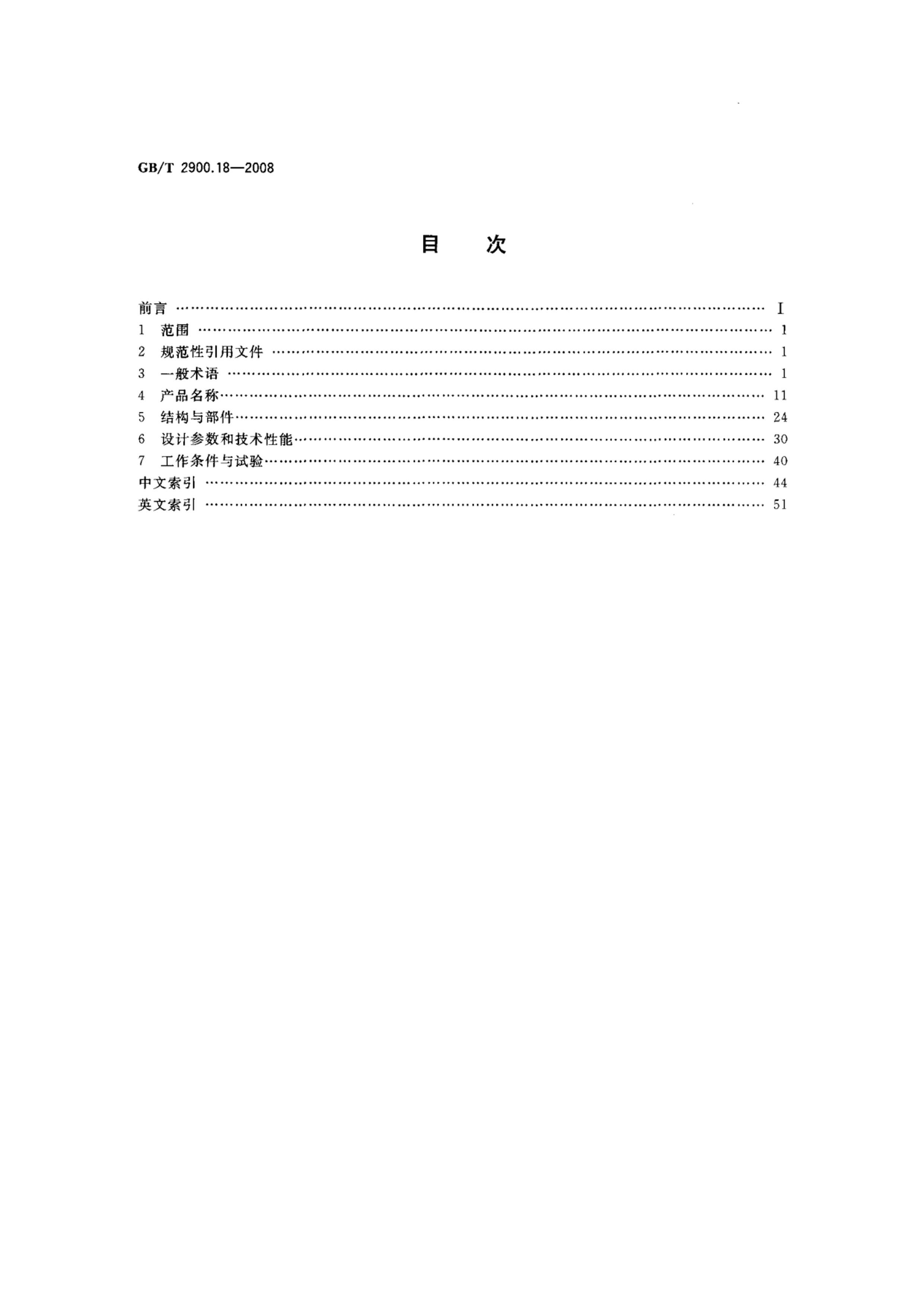 GBT 2900.18-2008 繤 ѹ.pdf2ҳ